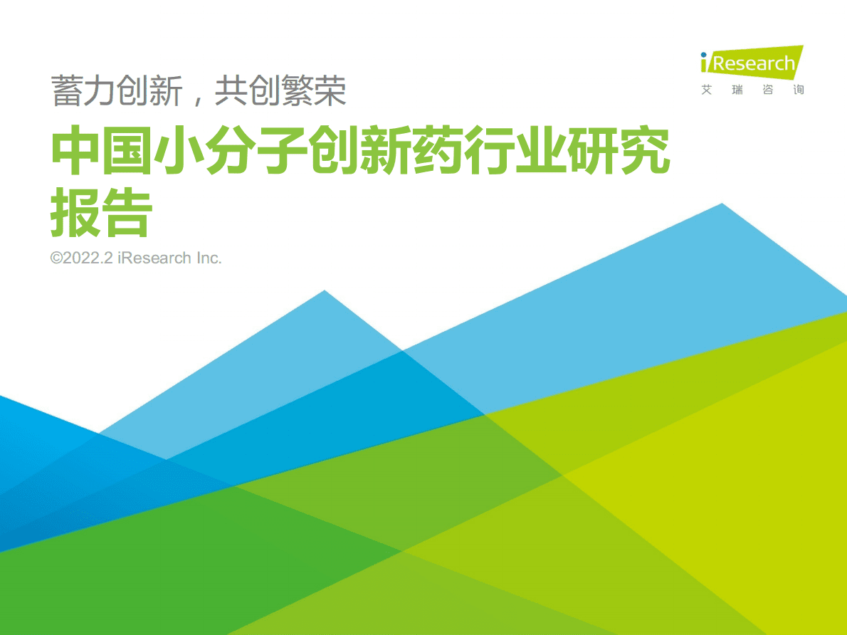 艾瑞咨询：2022年中国小分子创新药行业研究报告 第1页