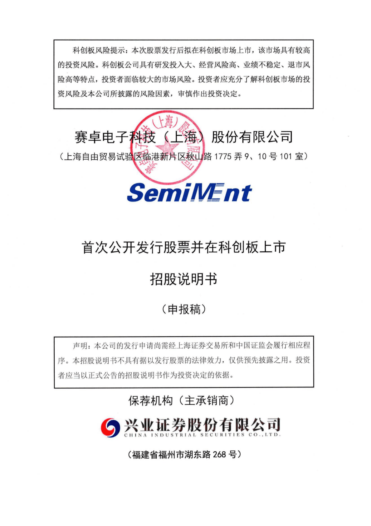 赛卓电子科技(上海)股份有限公司上交所科创板IPO上市招股说明书 第1页