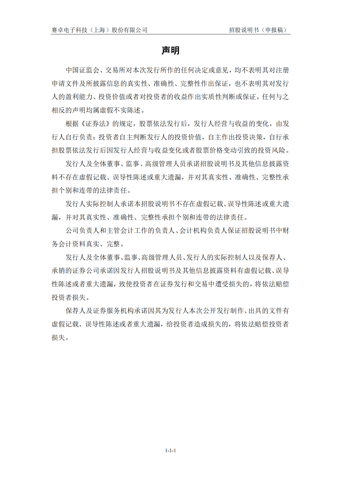 赛卓电子科技(上海)股份有限公司上交所科创板IPO上市招股说明书 第2页