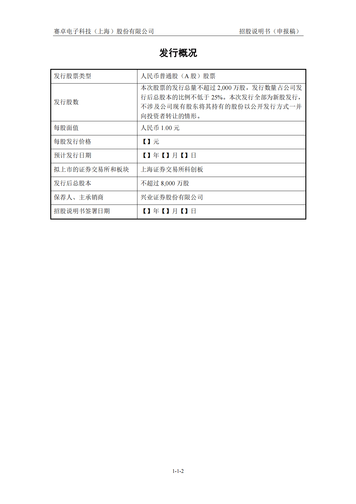 赛卓电子科技(上海)股份有限公司上交所科创板IPO上市招股说明书 第3页