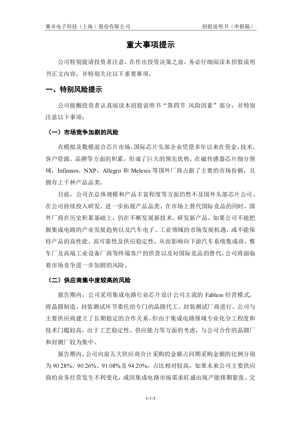 赛卓电子科技(上海)股份有限公司上交所科创板IPO上市招股说明书 第4页