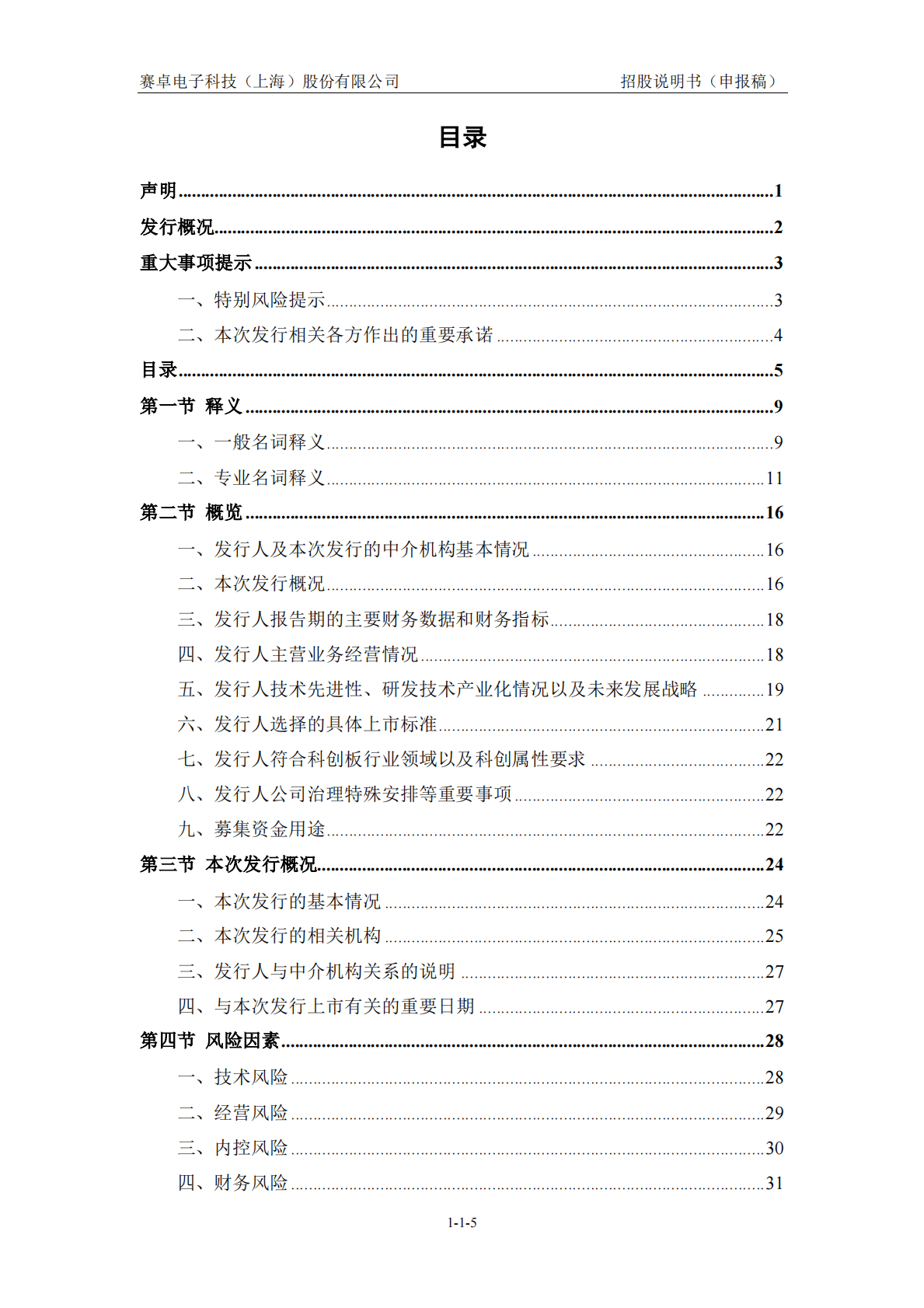 赛卓电子科技(上海)股份有限公司上交所科创板IPO上市招股说明书 第6页