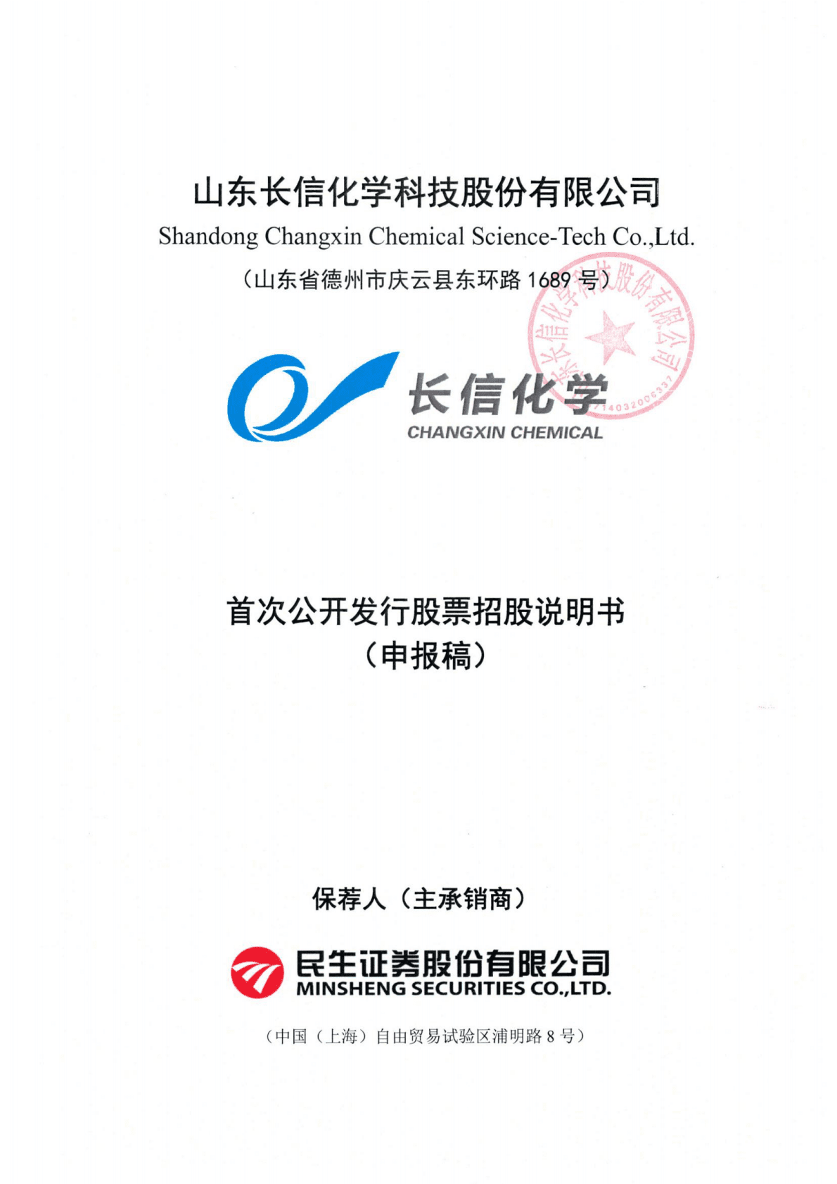 山东长信化学科技股份有限公司上交所主板IPO上市招股说明书 第1页