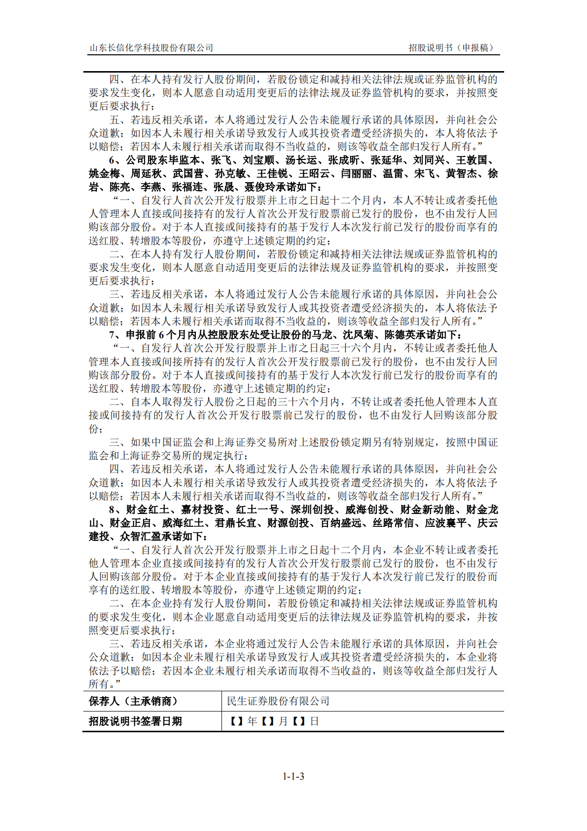 山东长信化学科技股份有限公司上交所主板IPO上市招股说明书 第4页