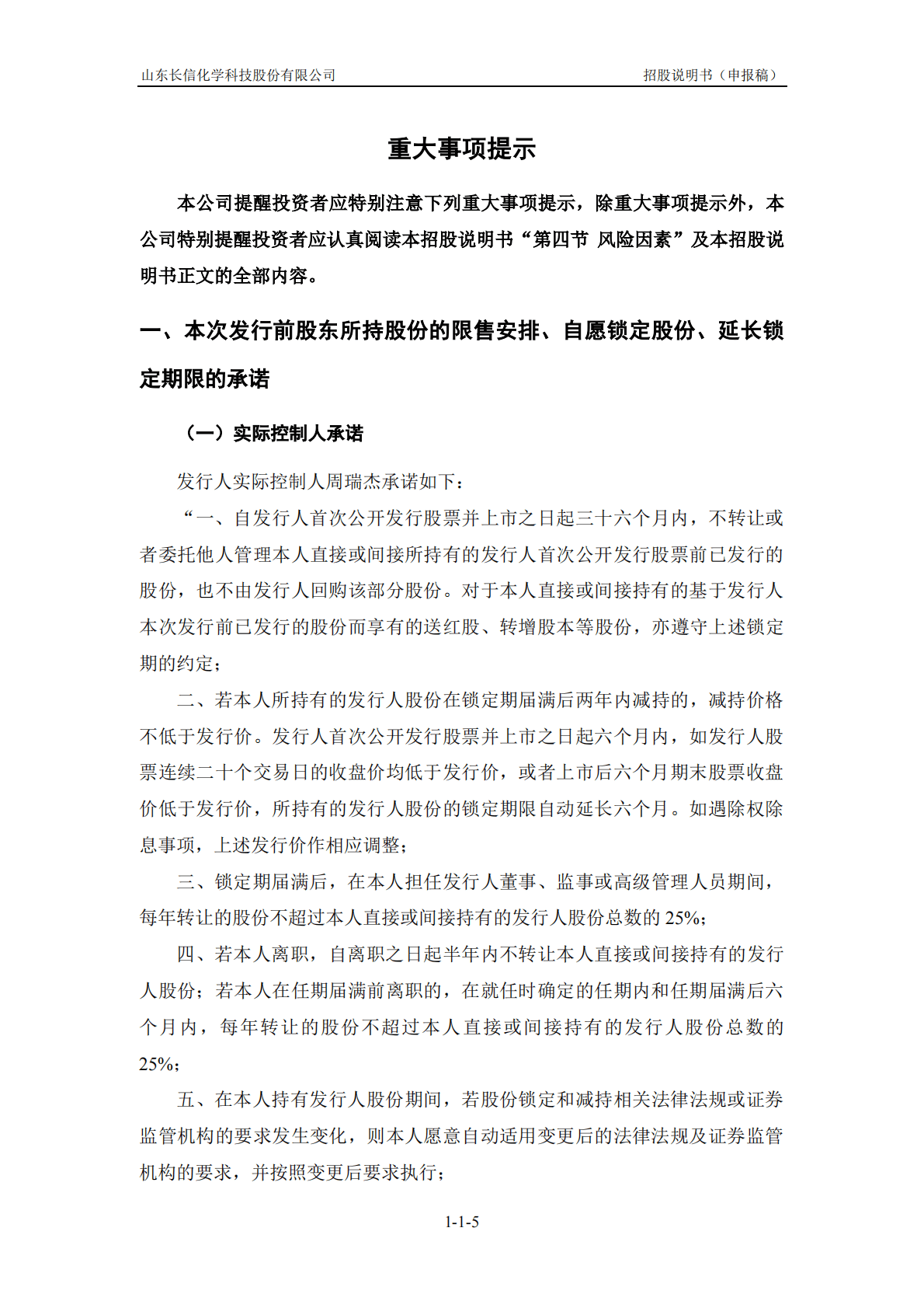 山东长信化学科技股份有限公司上交所主板IPO上市招股说明书 第6页