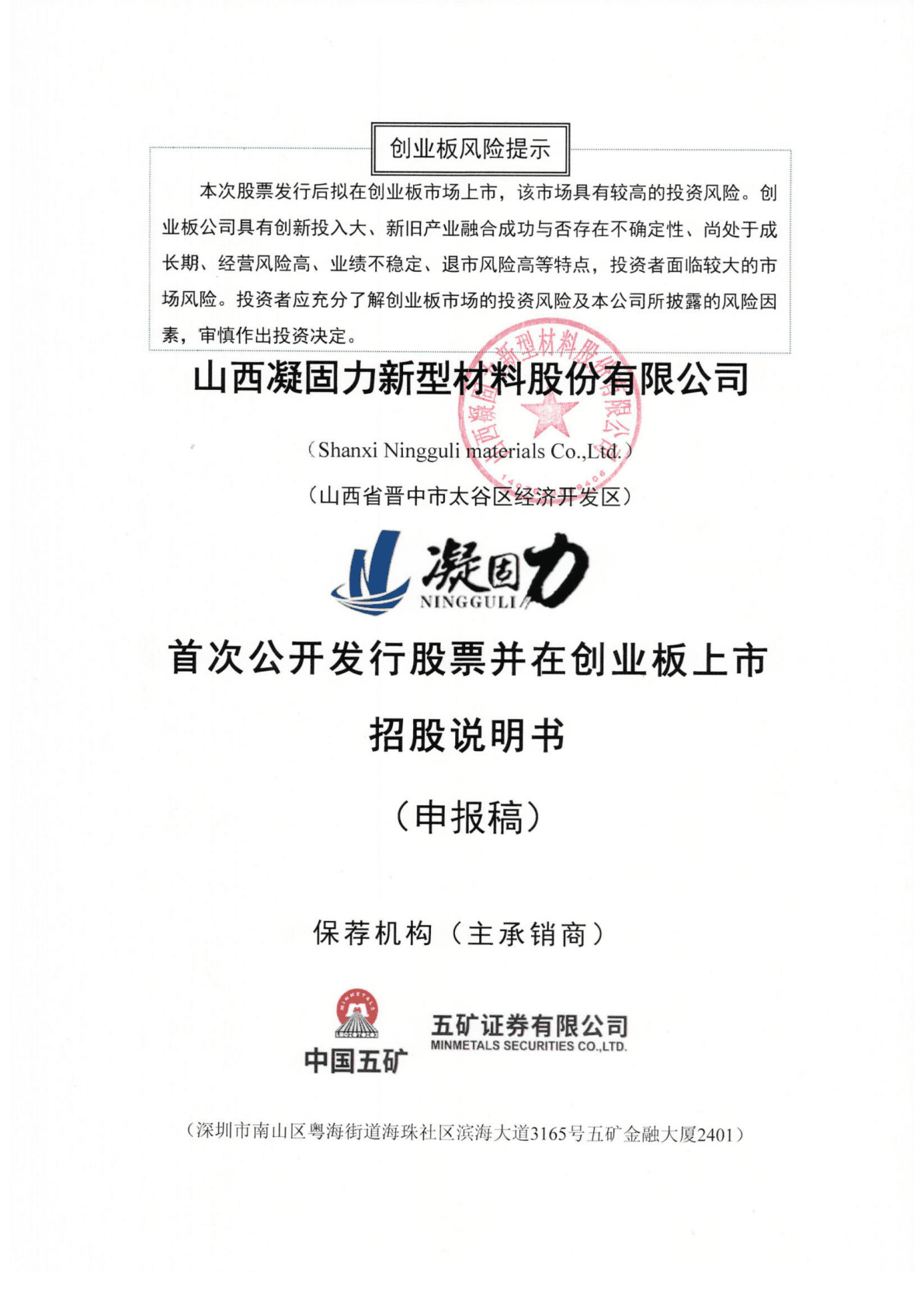 山西凝固力新型材料股份有限公司深交所创业板IPO上市招股说明书 第1页
