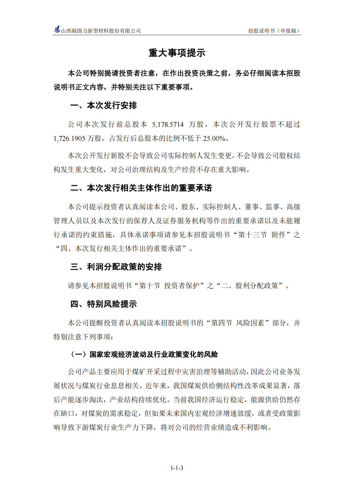 山西凝固力新型材料股份有限公司深交所创业板IPO上市招股说明书 第4页
