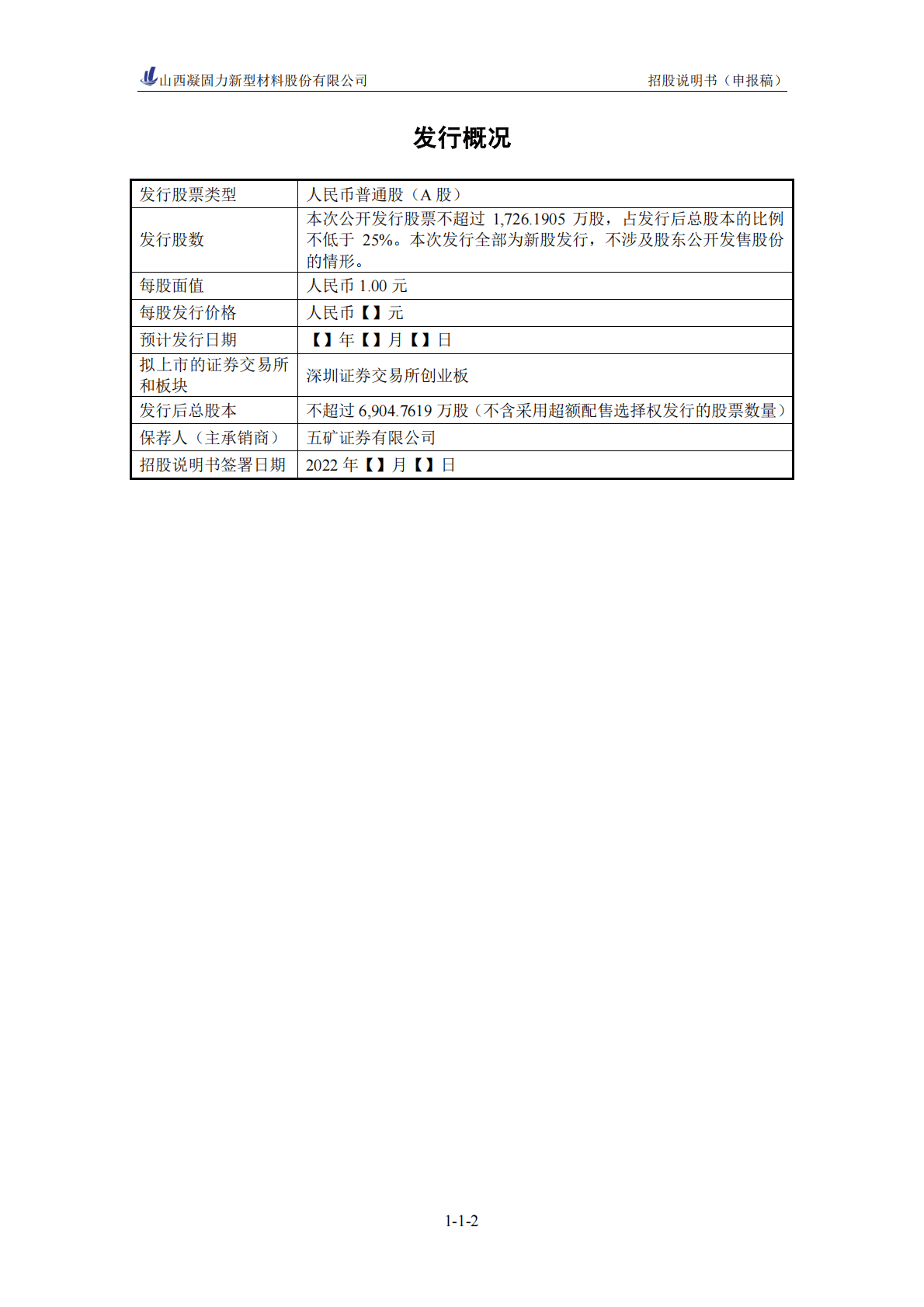 山西凝固力新型材料股份有限公司深交所创业板IPO上市招股说明书 第3页