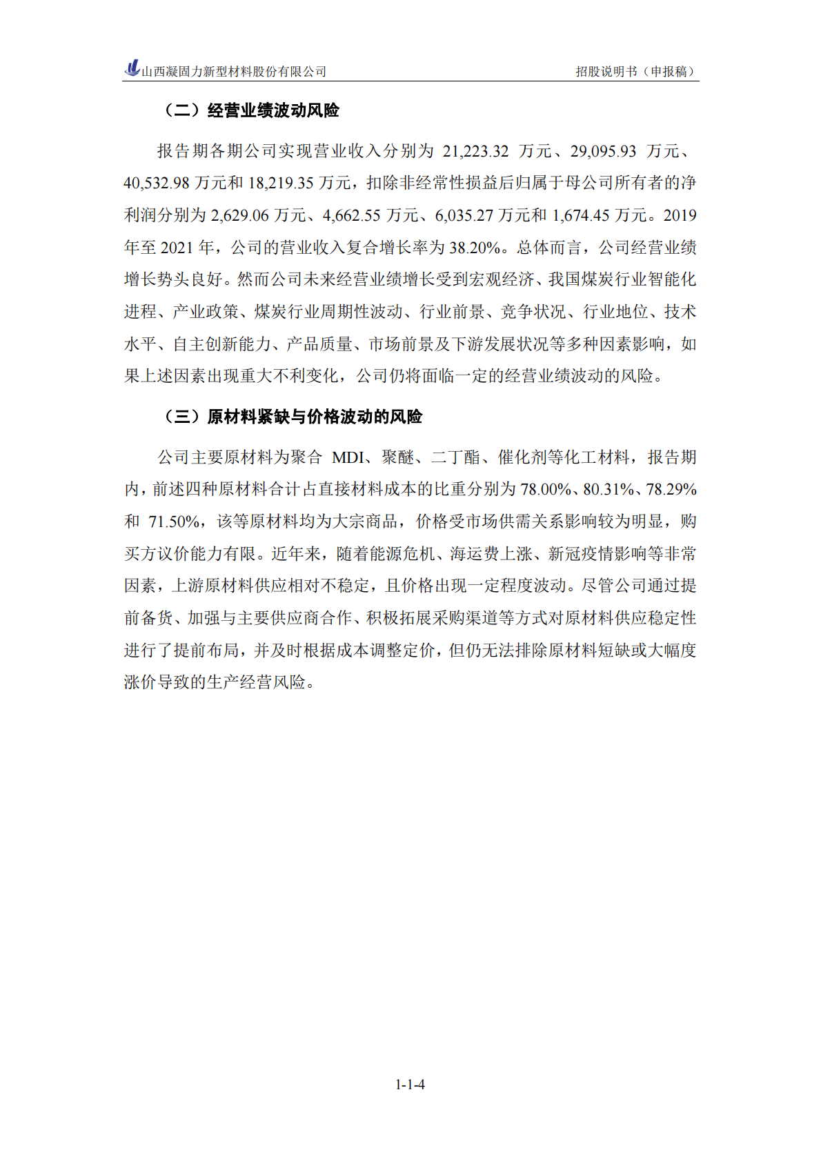 山西凝固力新型材料股份有限公司深交所创业板IPO上市招股说明书 第5页
