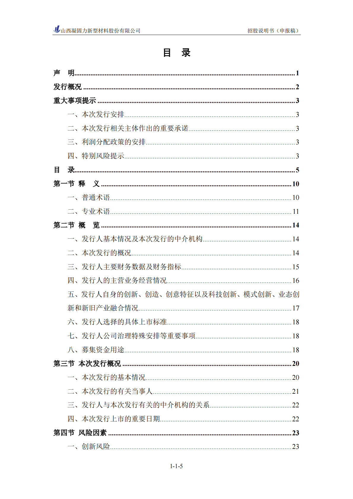 山西凝固力新型材料股份有限公司深交所创业板IPO上市招股说明书 第6页