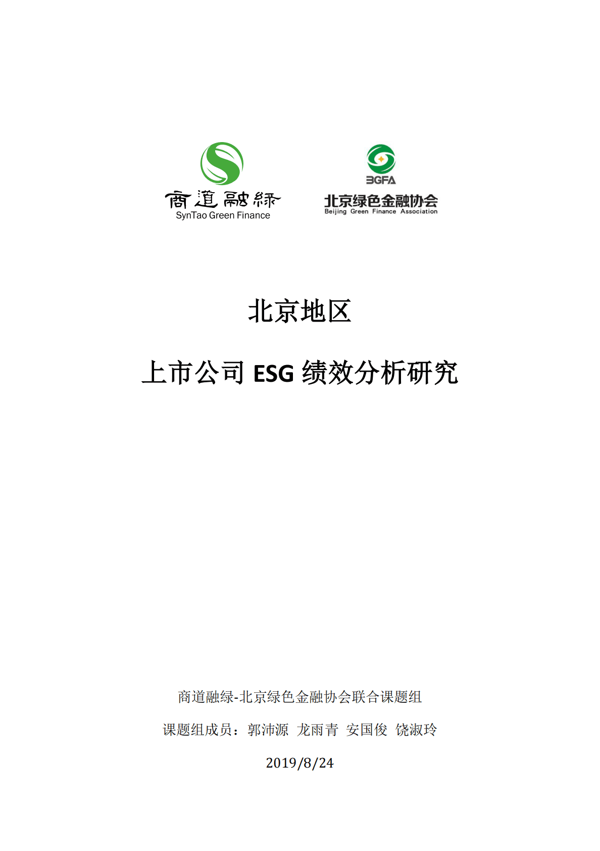 商道融绿：北京地区上市公司ESG绩效分析研究 第1页