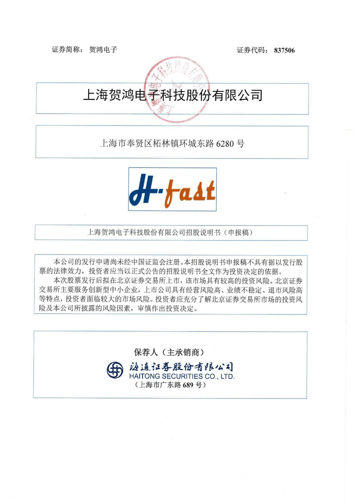 上海贺鸿电子科技股份有限公司北交所IPO上市招股说明书：贺鸿电子837506 第1页