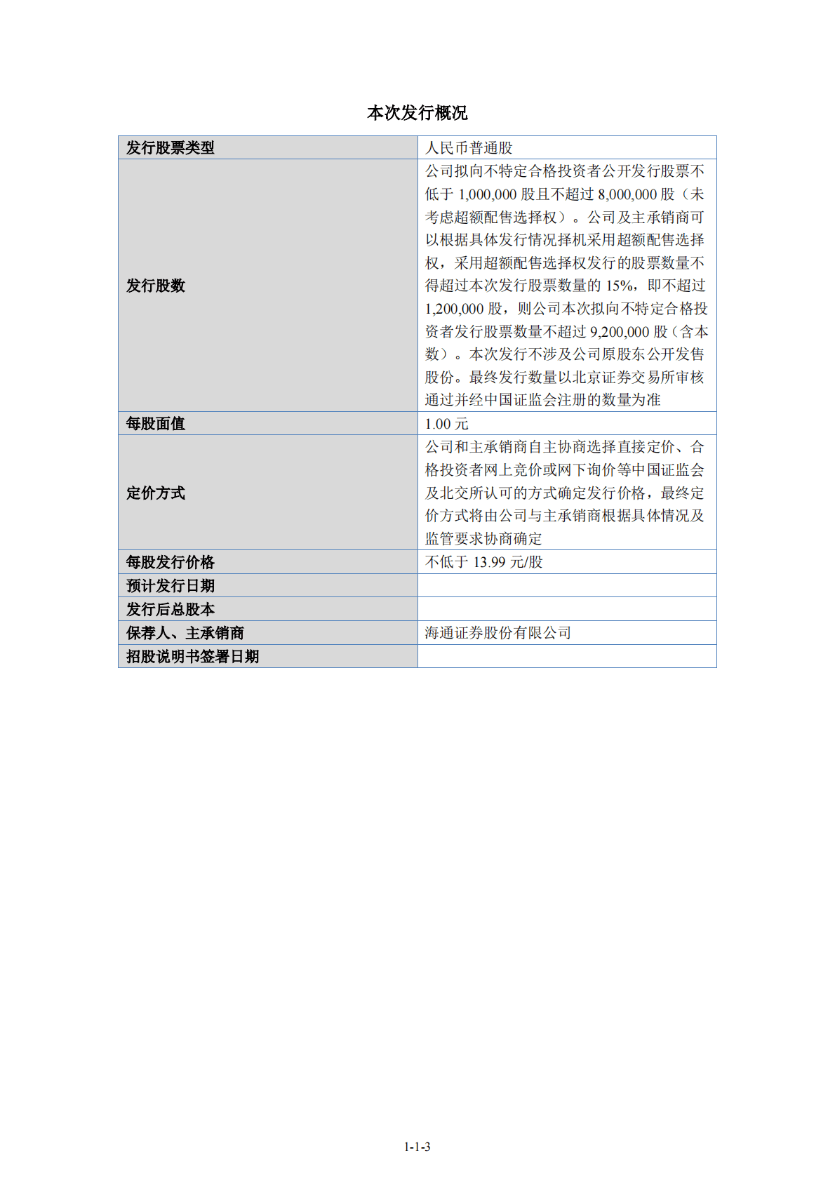 上海贺鸿电子科技股份有限公司北交所IPO上市招股说明书：贺鸿电子837506 第4页