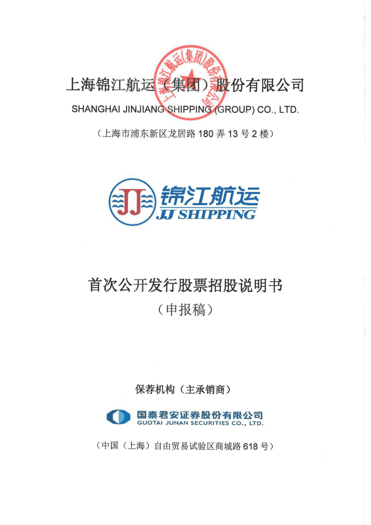 上海锦江航运(集团)股份有限公司上交所主板IPO上市招股说明书 第1页