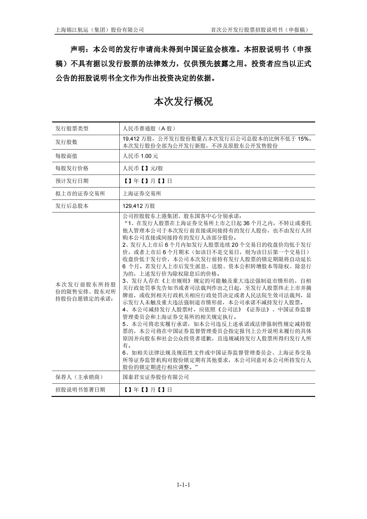 上海锦江航运(集团)股份有限公司上交所主板IPO上市招股说明书 第2页