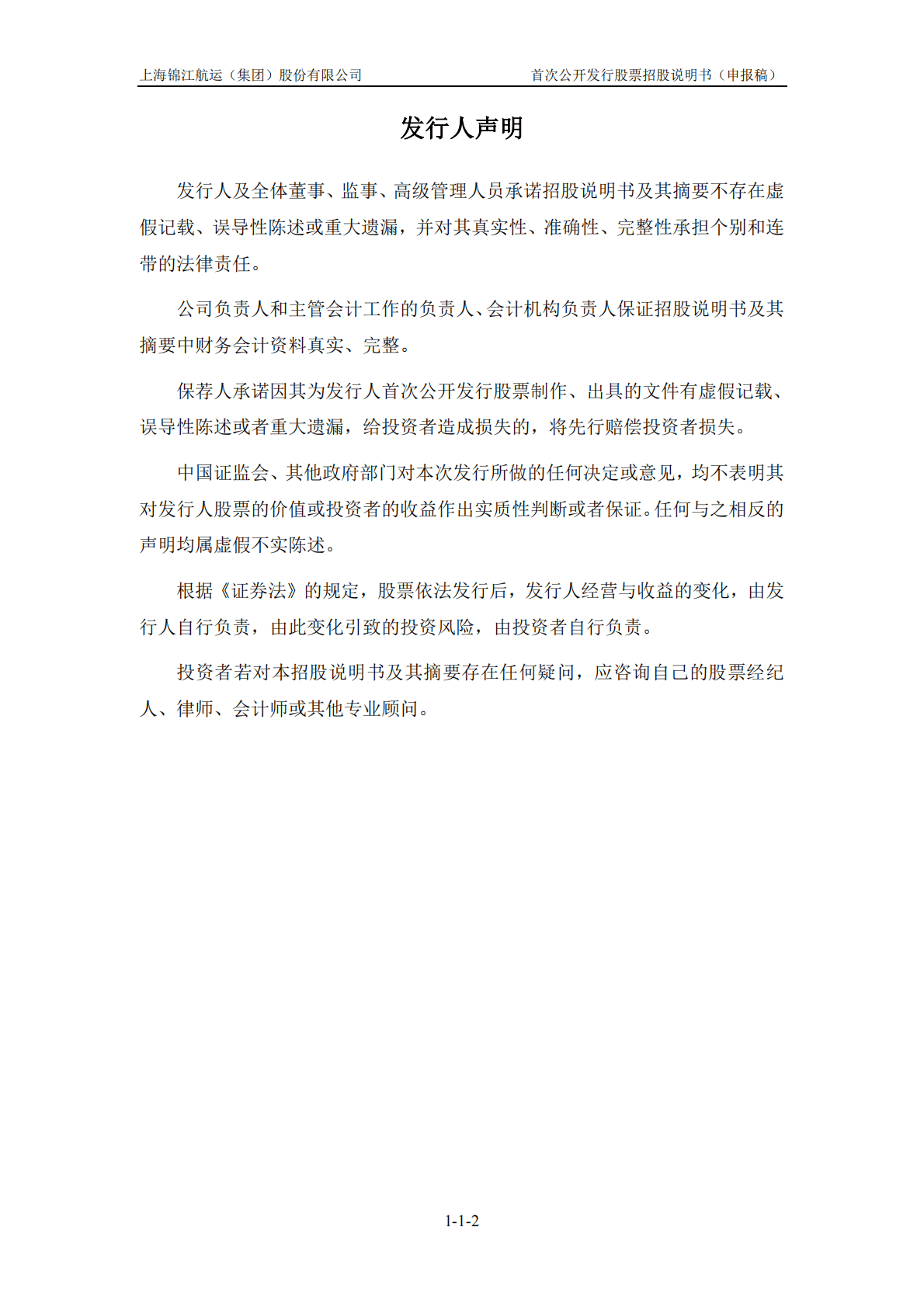 上海锦江航运(集团)股份有限公司上交所主板IPO上市招股说明书 第3页