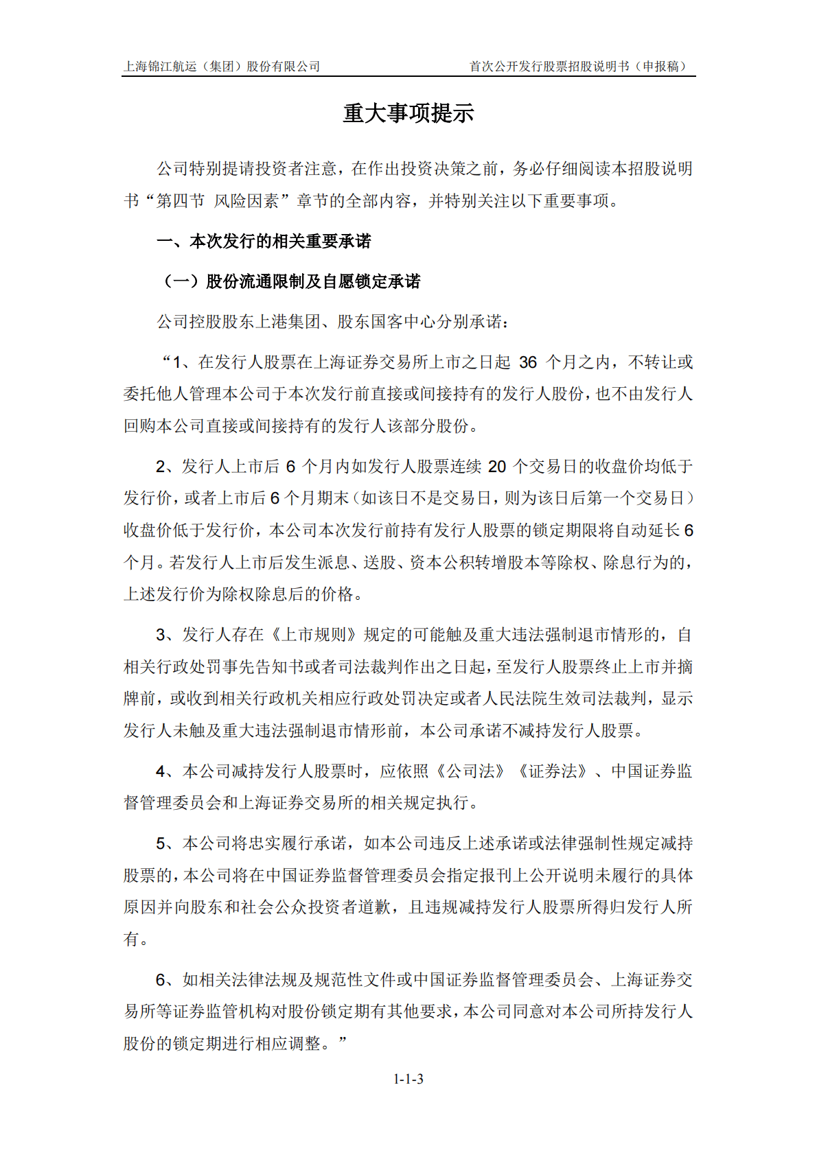 上海锦江航运(集团)股份有限公司上交所主板IPO上市招股说明书 第4页