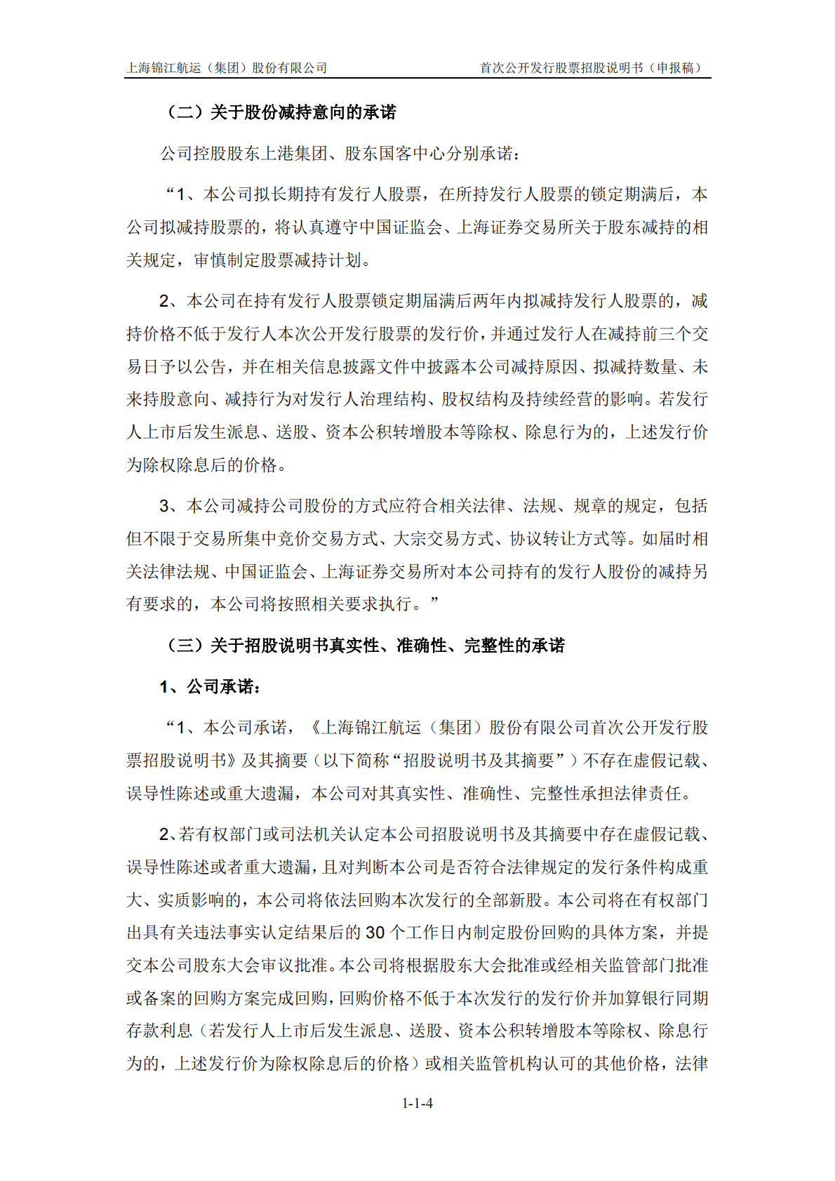 上海锦江航运(集团)股份有限公司上交所主板IPO上市招股说明书 第5页