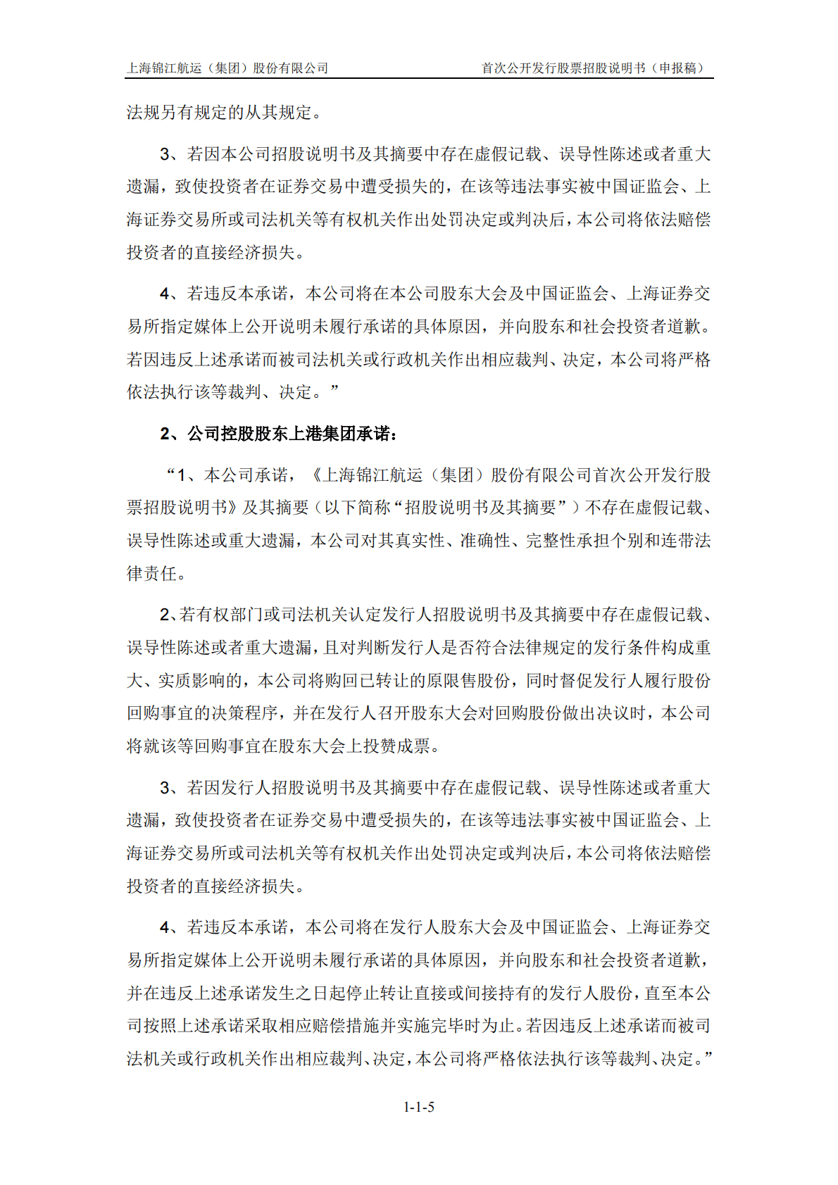 上海锦江航运(集团)股份有限公司上交所主板IPO上市招股说明书 第6页