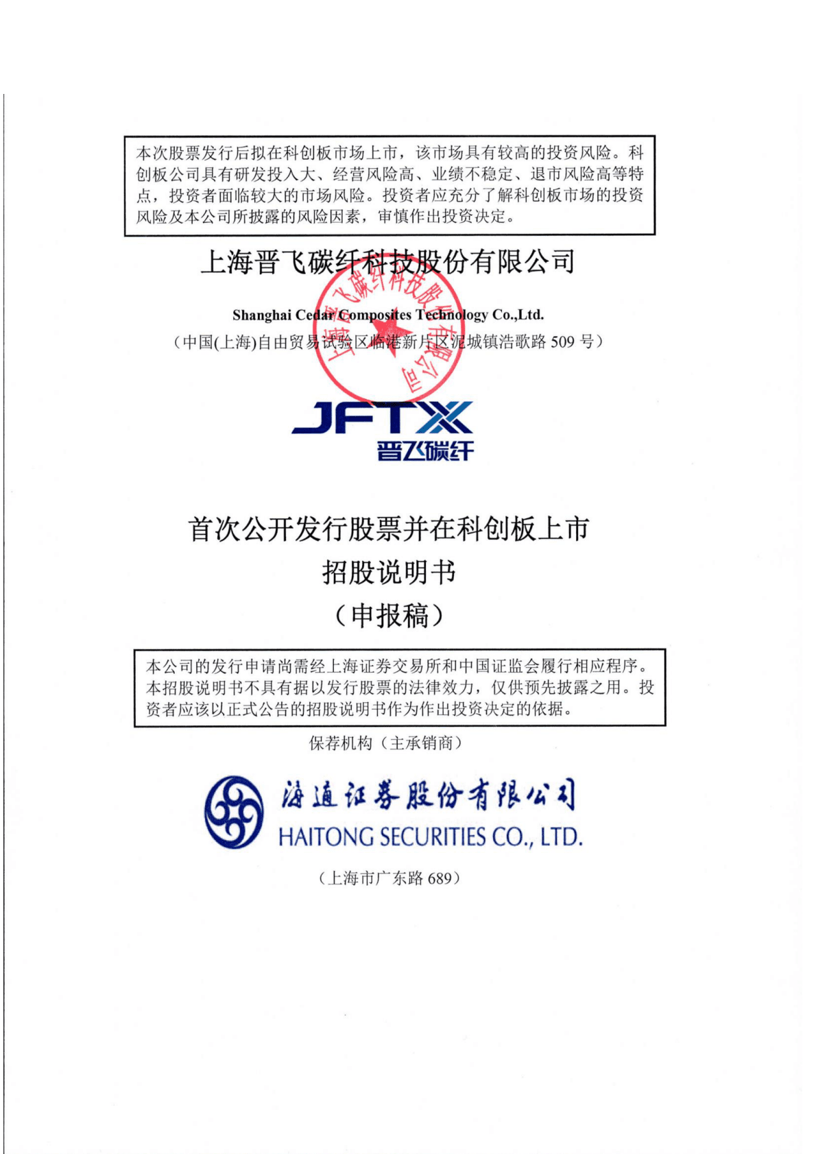 上海晋飞碳纤科技股份有限公司上交所科创板IPO上市招股说明书 第1页