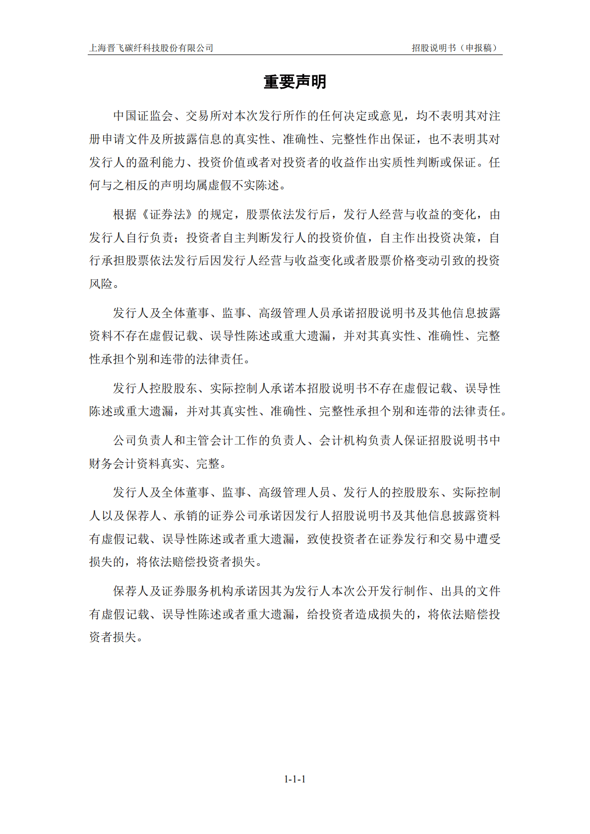 上海晋飞碳纤科技股份有限公司上交所科创板IPO上市招股说明书 第2页