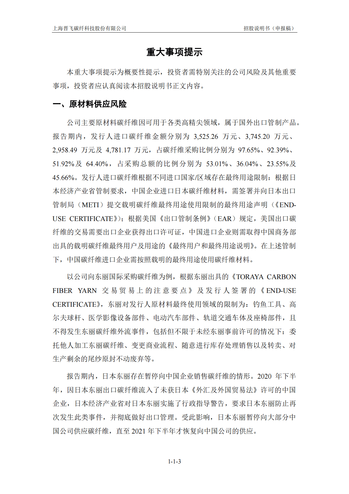 上海晋飞碳纤科技股份有限公司上交所科创板IPO上市招股说明书 第4页