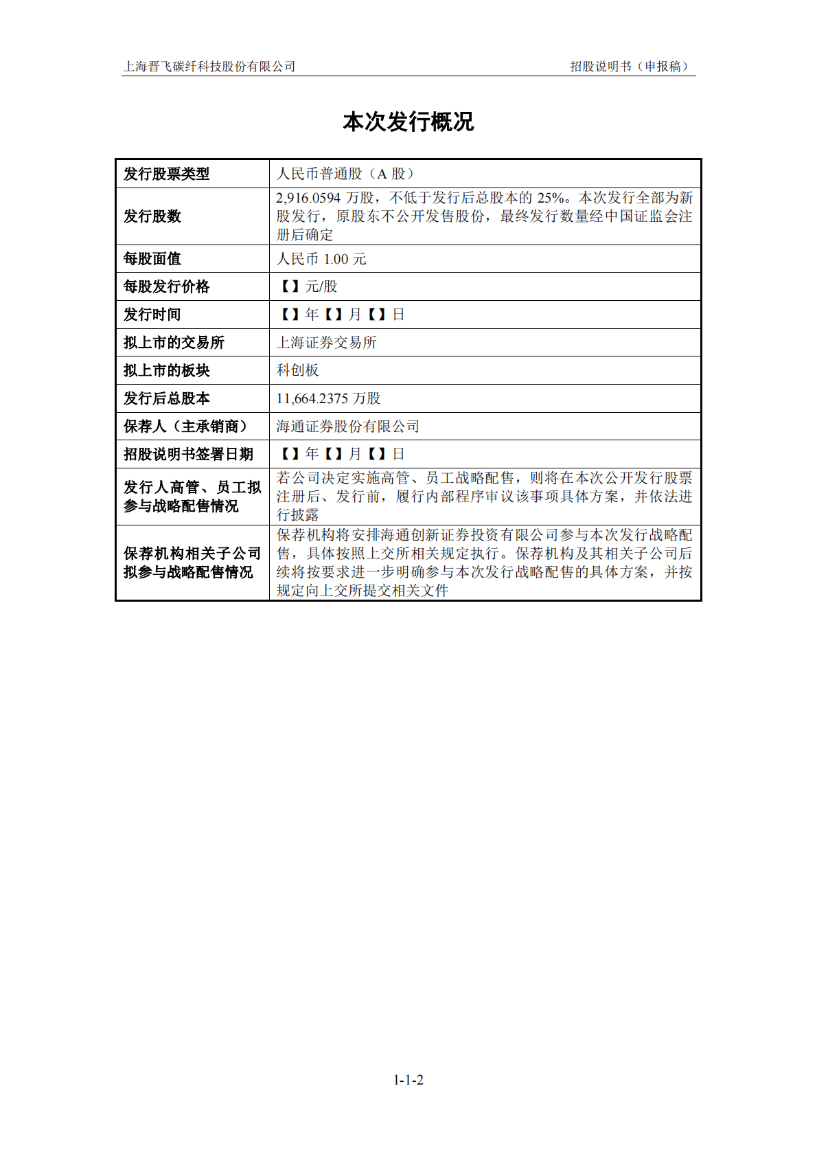 上海晋飞碳纤科技股份有限公司上交所科创板IPO上市招股说明书 第3页