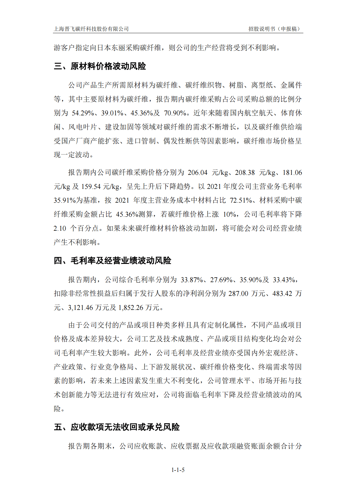 上海晋飞碳纤科技股份有限公司上交所科创板IPO上市招股说明书 第6页