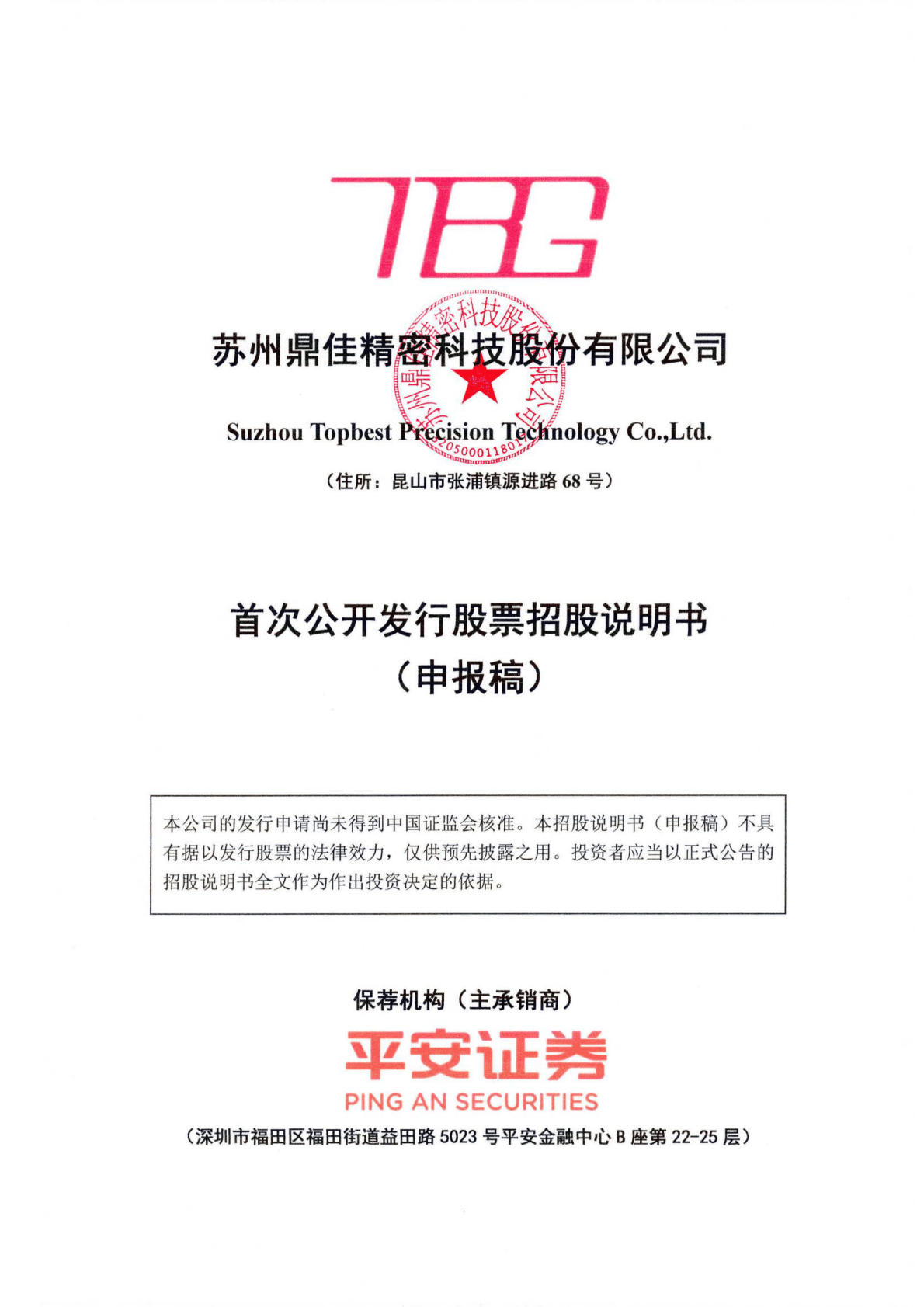 苏州鼎佳精密科技股份有限公司深交所主板IPO上市招股说明书 第1页