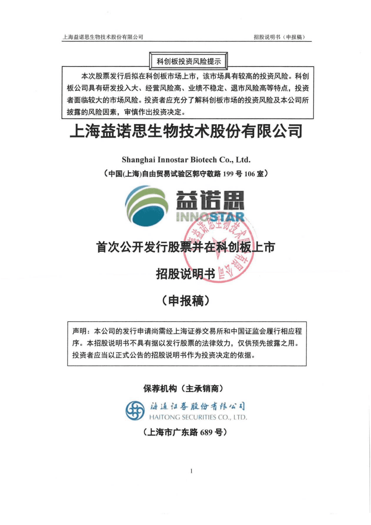 上海益诺思生物技术股份有限公司上交所科创板IPO上市招股说明书 第1页