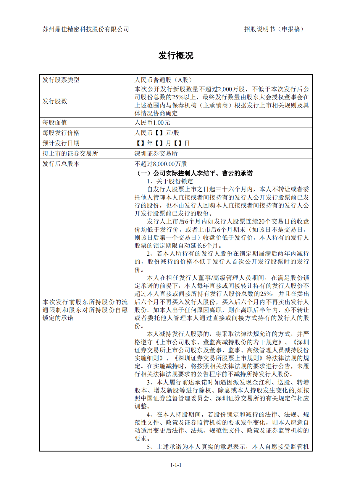 苏州鼎佳精密科技股份有限公司深交所主板IPO上市招股说明书 第2页