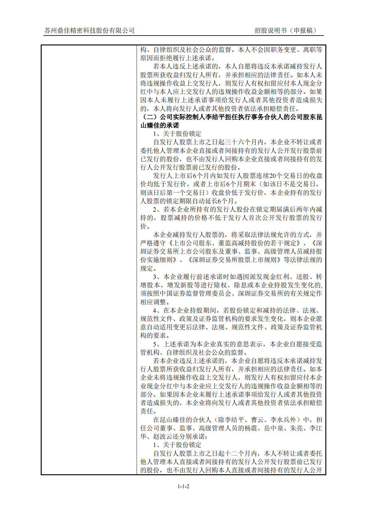 苏州鼎佳精密科技股份有限公司深交所主板IPO上市招股说明书 第3页
