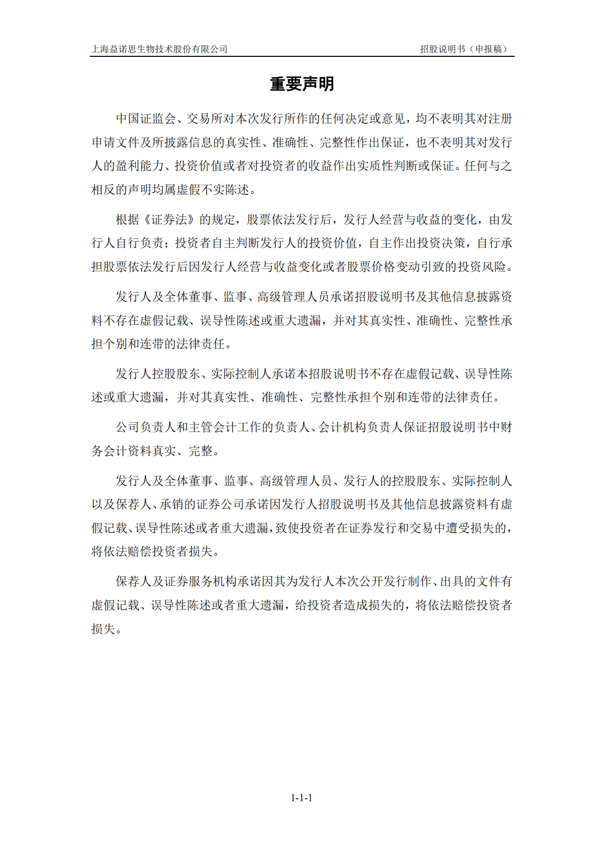 上海益诺思生物技术股份有限公司上交所科创板IPO上市招股说明书 第2页