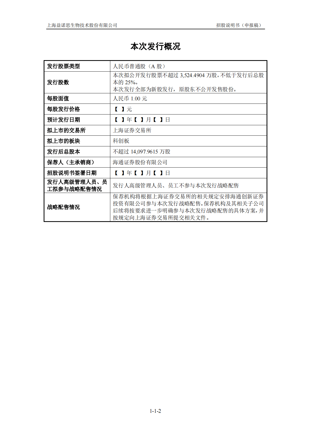 上海益诺思生物技术股份有限公司上交所科创板IPO上市招股说明书 第3页