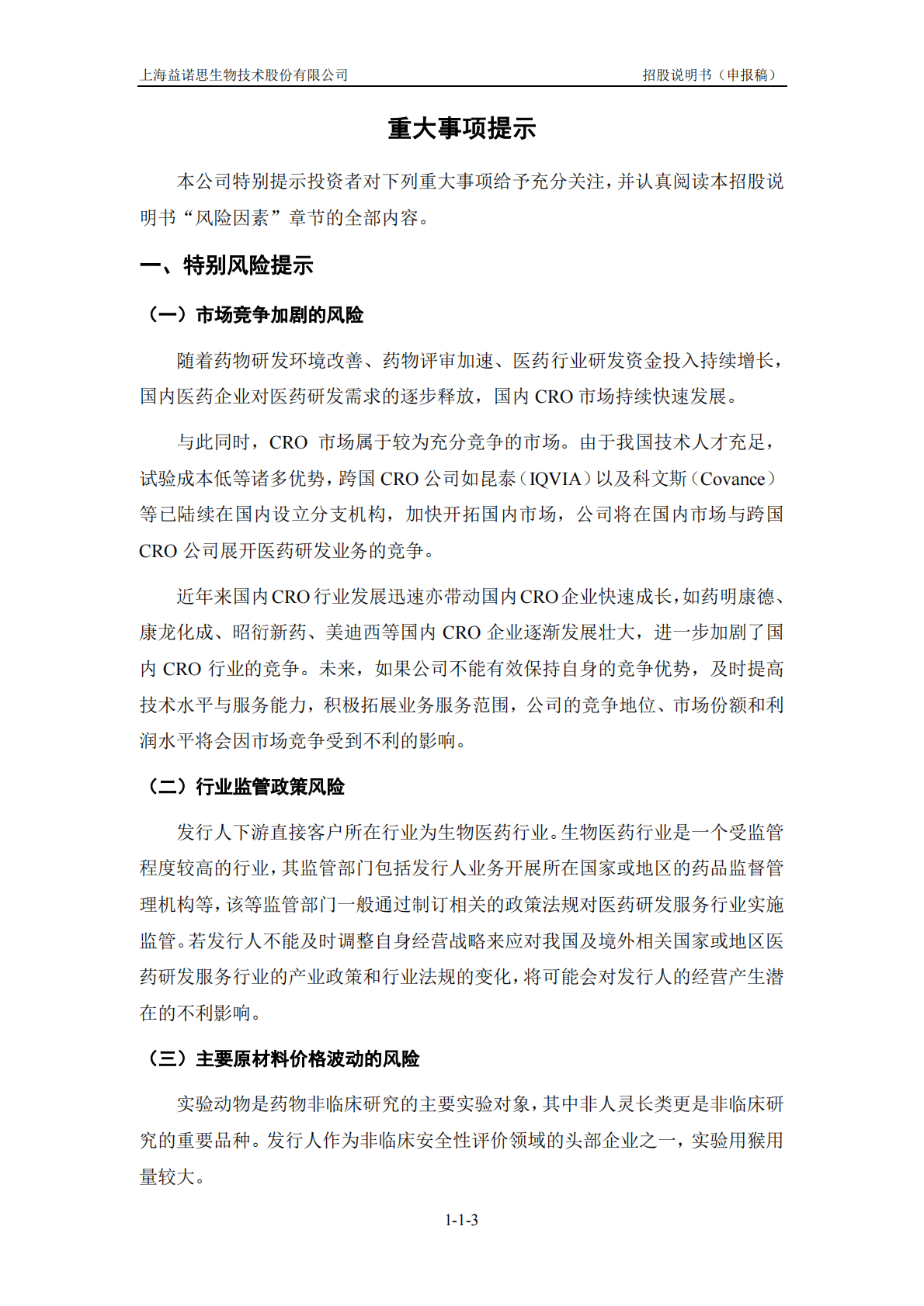 上海益诺思生物技术股份有限公司上交所科创板IPO上市招股说明书 第4页