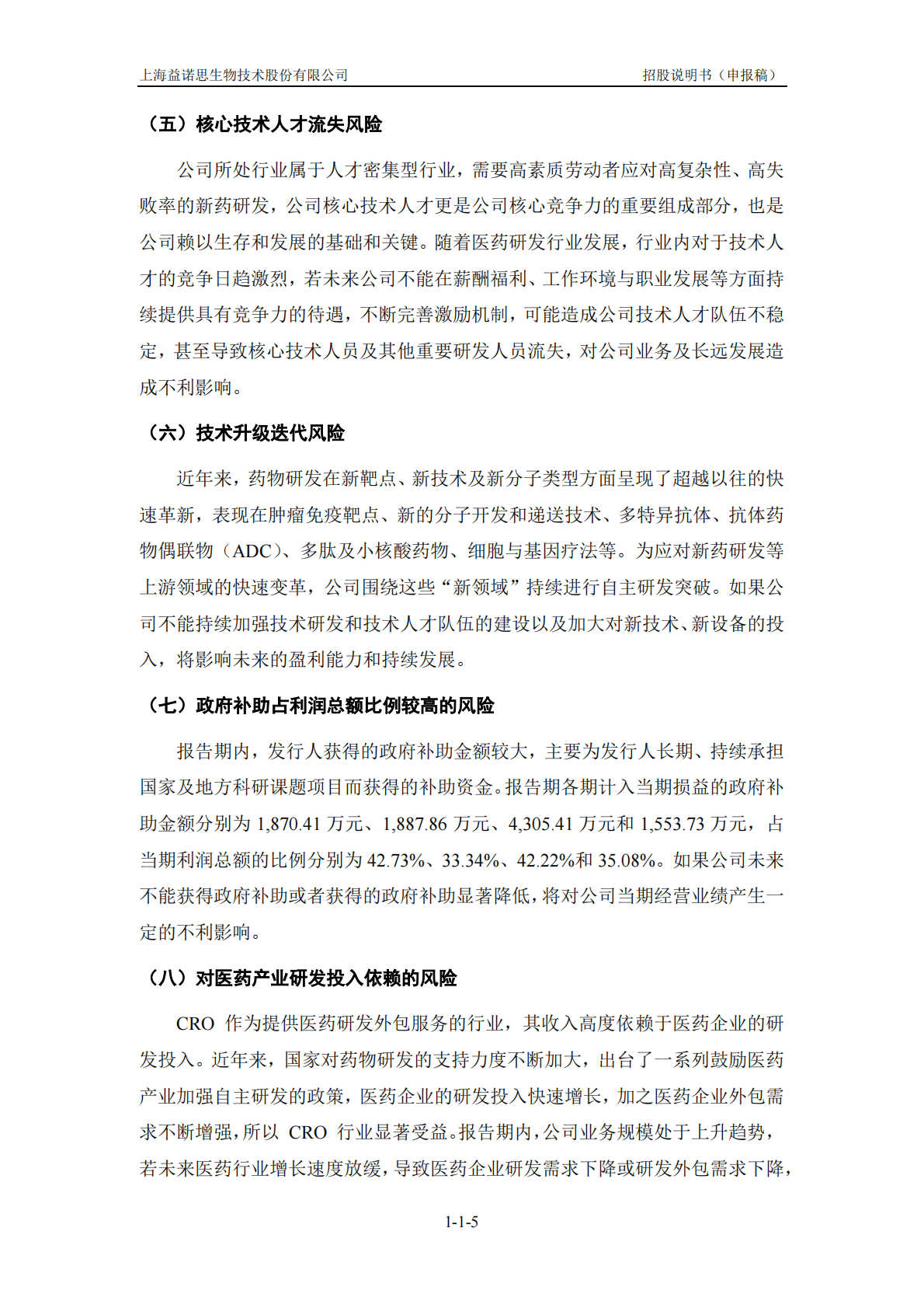 上海益诺思生物技术股份有限公司上交所科创板IPO上市招股说明书 第6页