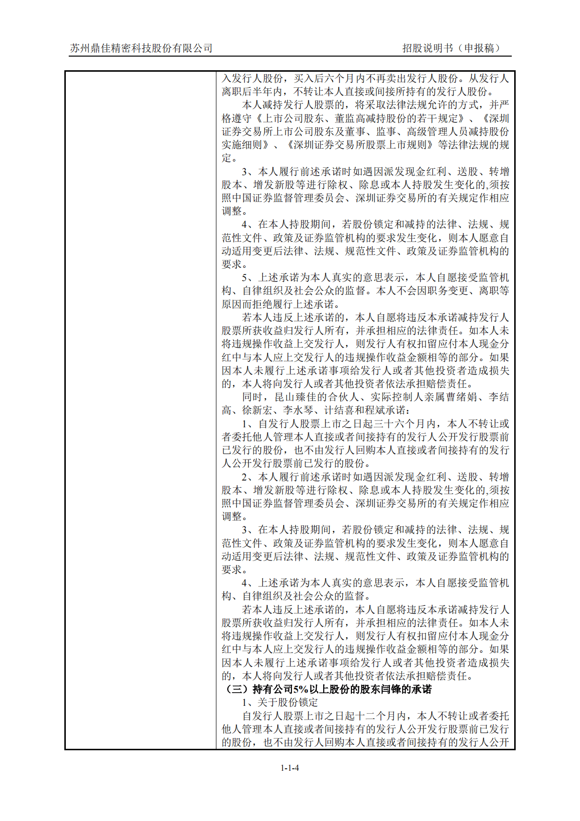 苏州鼎佳精密科技股份有限公司深交所主板IPO上市招股说明书 第5页
