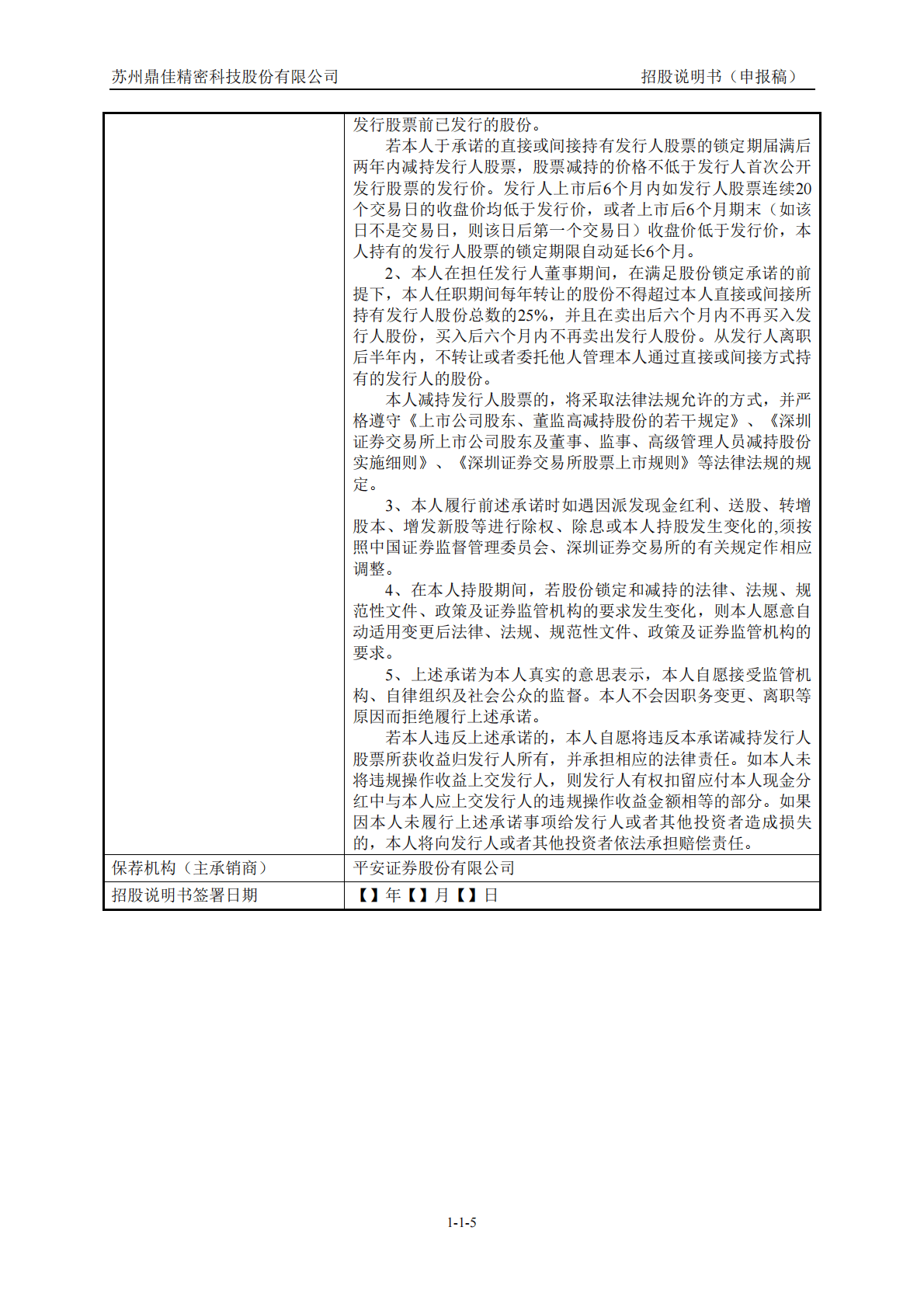 苏州鼎佳精密科技股份有限公司深交所主板IPO上市招股说明书 第6页