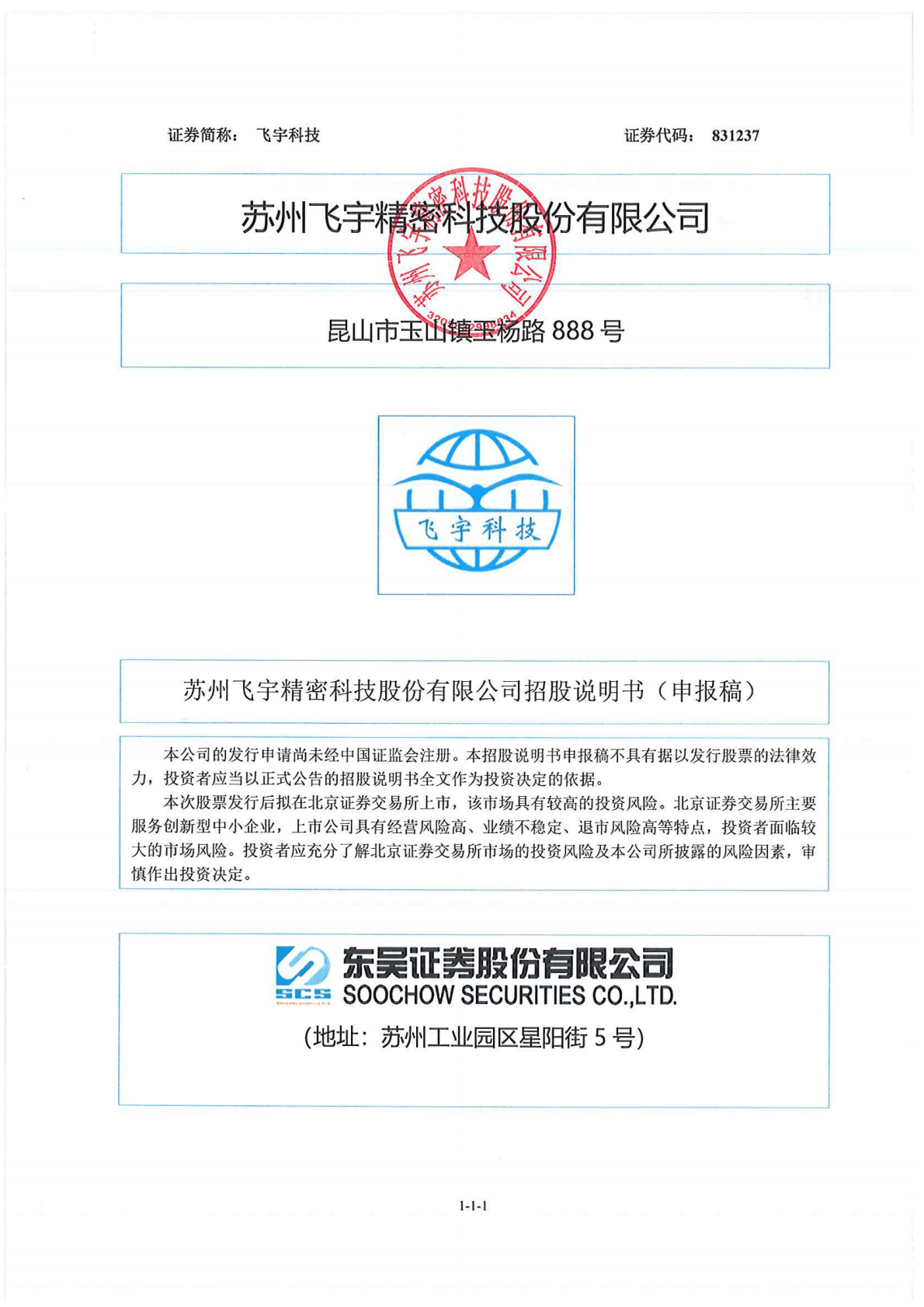 苏州飞宇精密科技股份有限公司北交所IPO上市招股说明书：飞宇科技831237 第1页