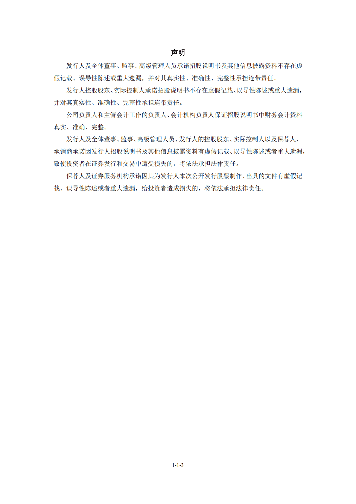 苏州飞宇精密科技股份有限公司北交所IPO上市招股说明书：飞宇科技831237 第3页