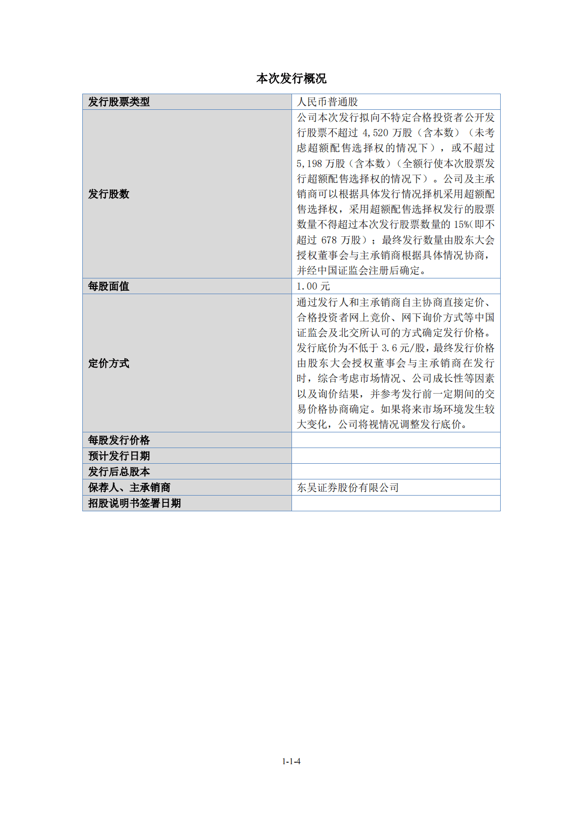 苏州飞宇精密科技股份有限公司北交所IPO上市招股说明书：飞宇科技831237 第4页