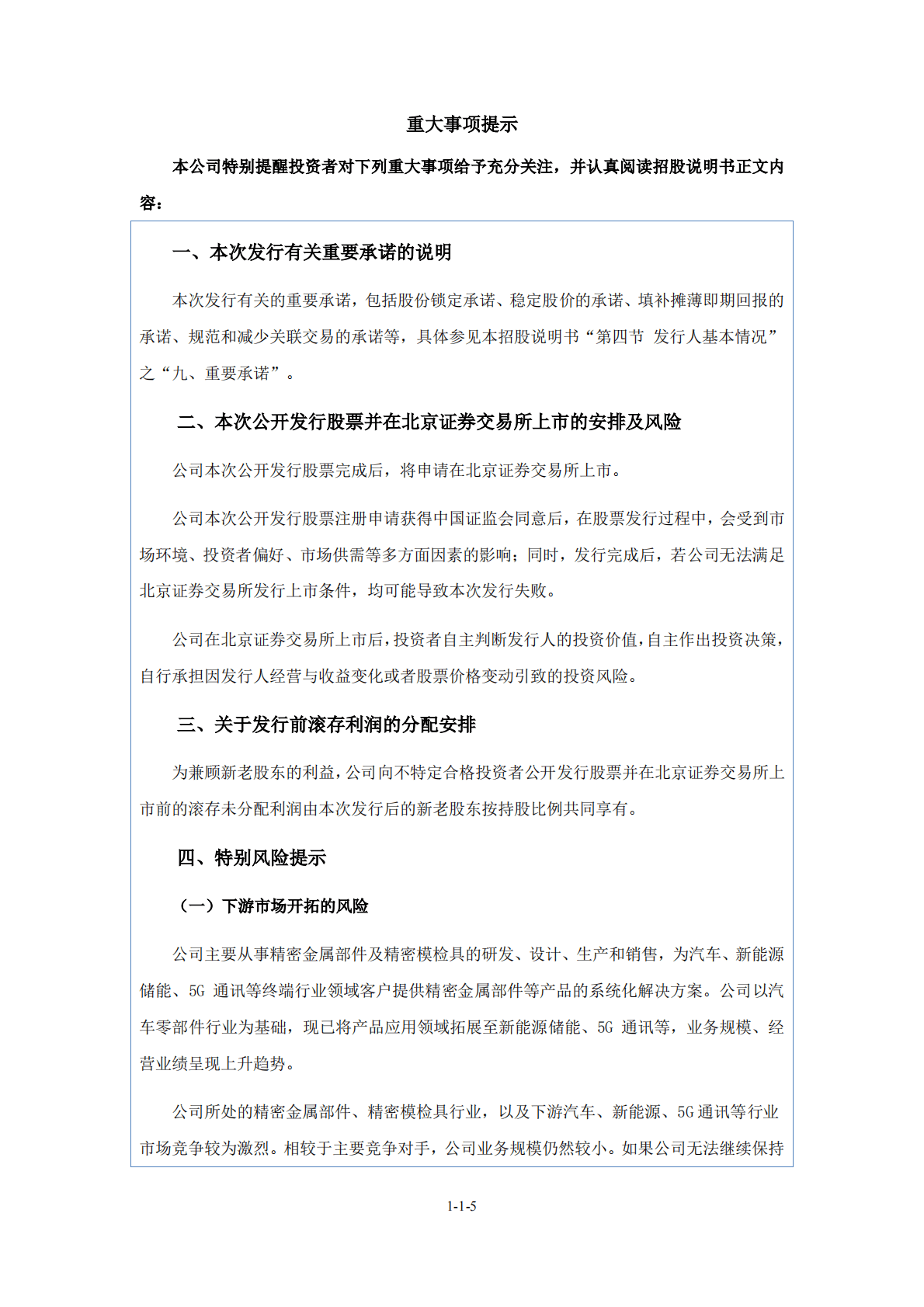 苏州飞宇精密科技股份有限公司北交所IPO上市招股说明书：飞宇科技831237 第5页