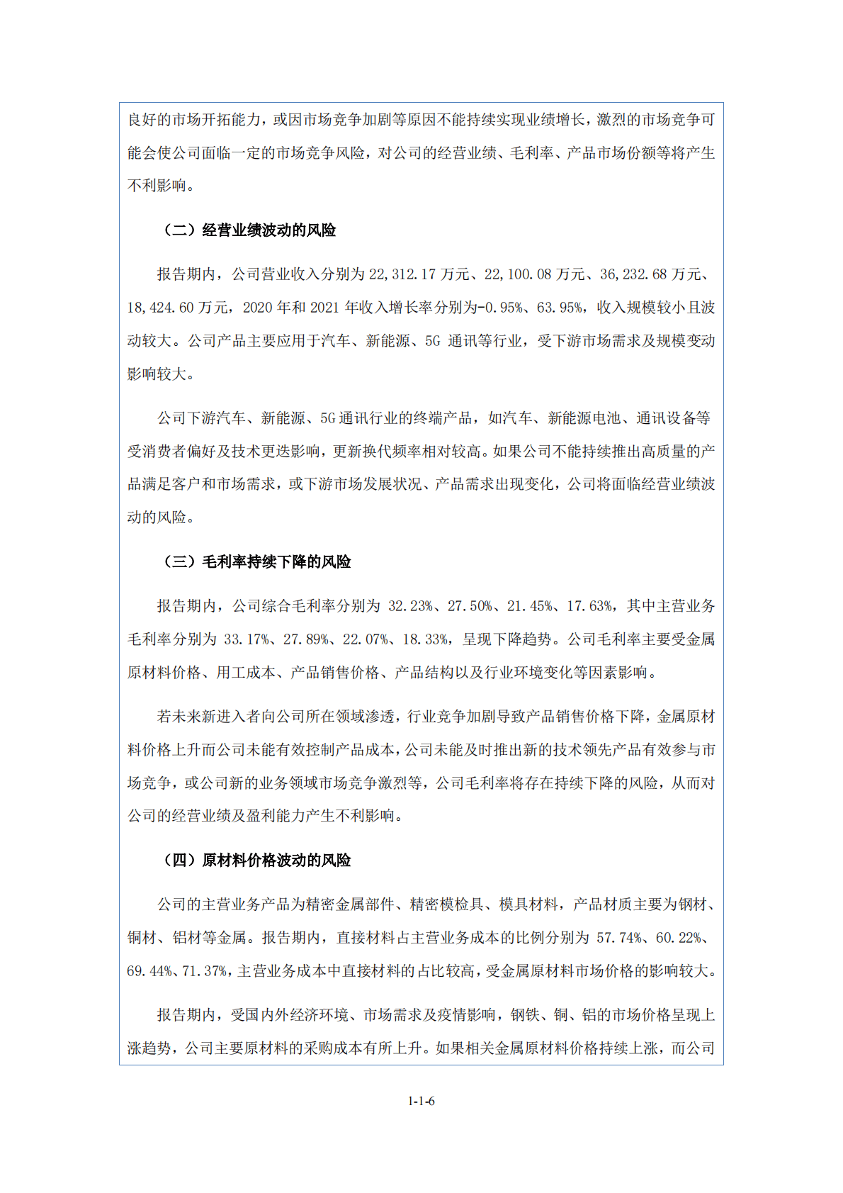 苏州飞宇精密科技股份有限公司北交所IPO上市招股说明书：飞宇科技831237 第6页