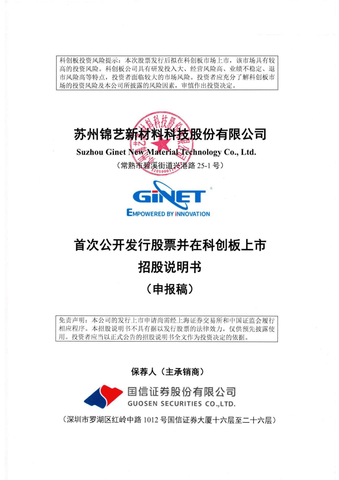 苏州锦艺新材料科技股份有限公司上交所科创板IPO上市招股说明书 第1页