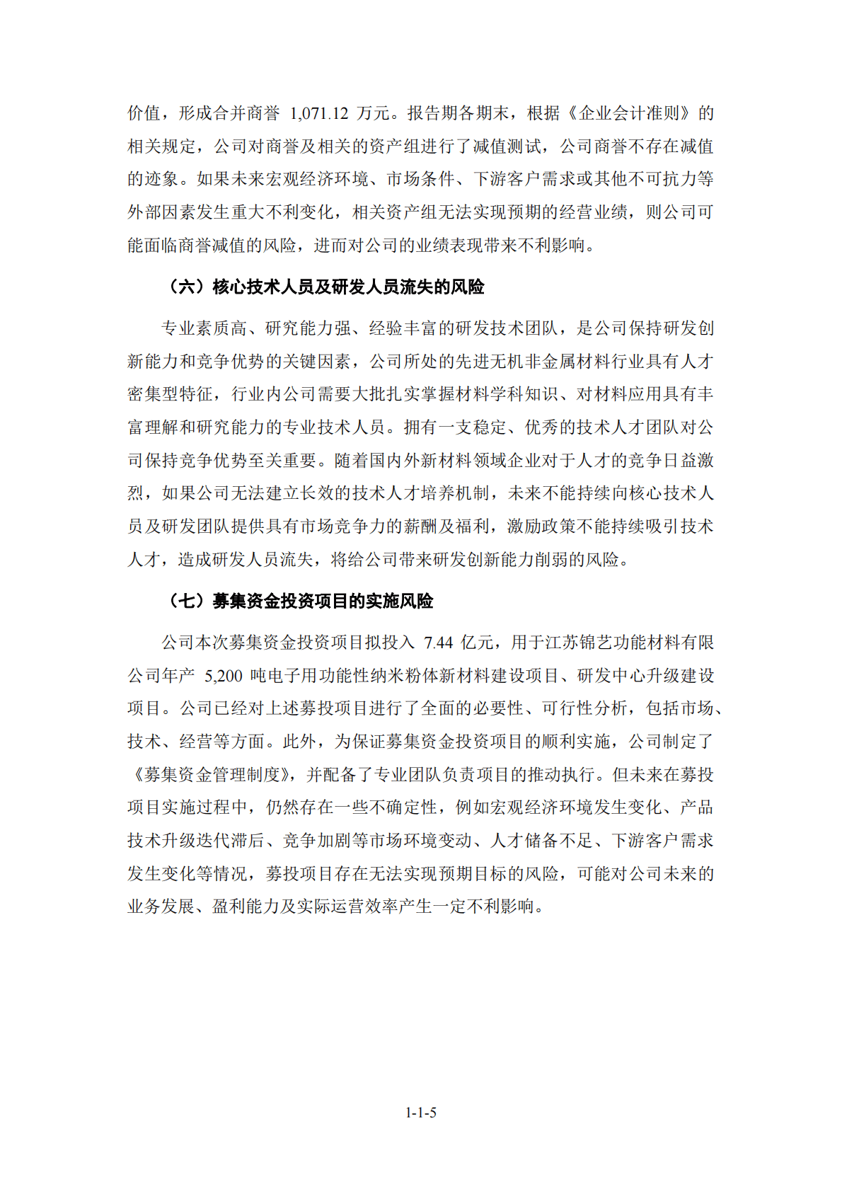 苏州锦艺新材料科技股份有限公司上交所科创板IPO上市招股说明书 第6页