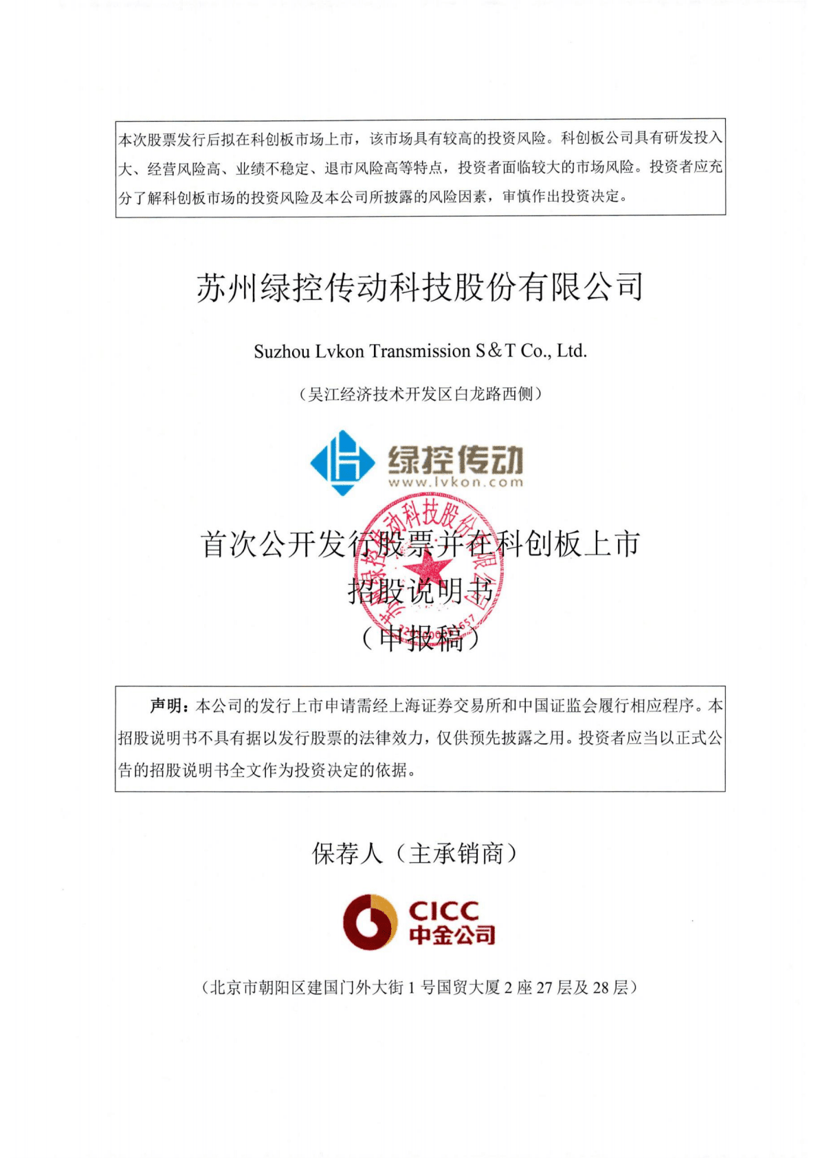 苏州绿控传动科技股份有限公司上交所科创板IPO上市招股说明书 第1页