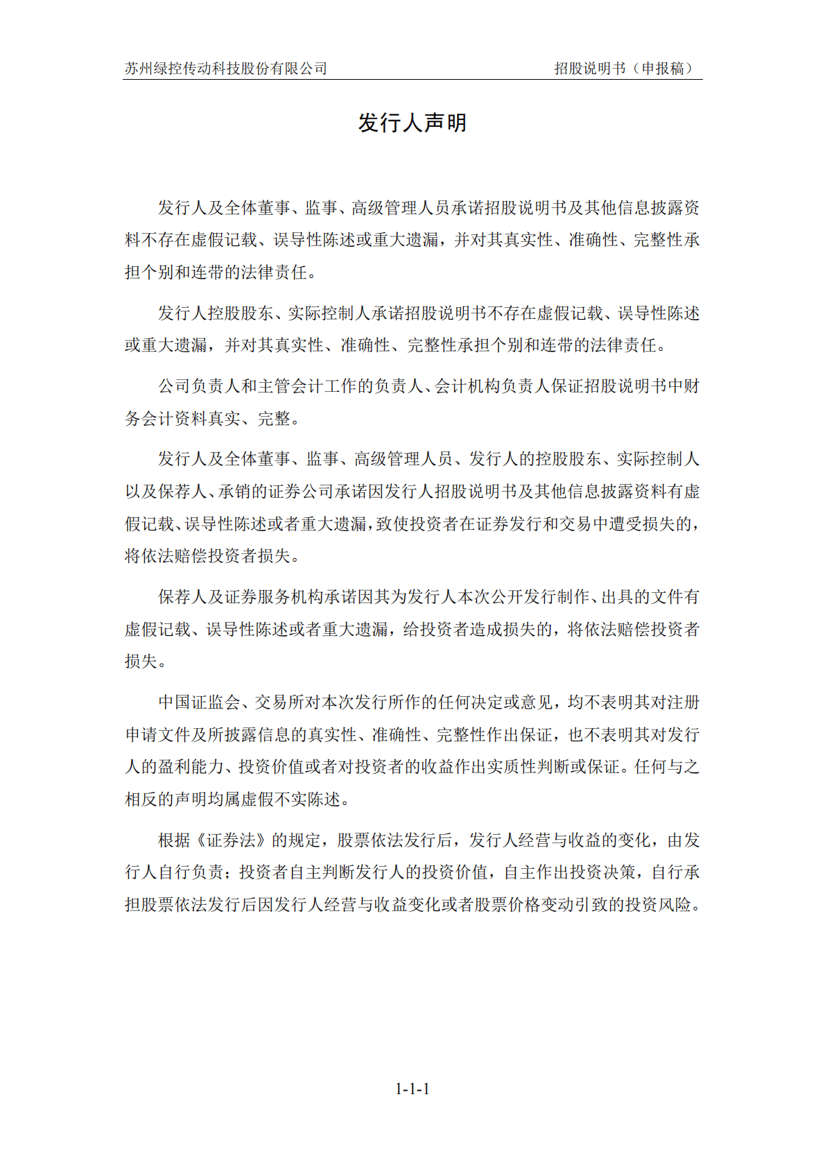 苏州绿控传动科技股份有限公司上交所科创板IPO上市招股说明书 第2页