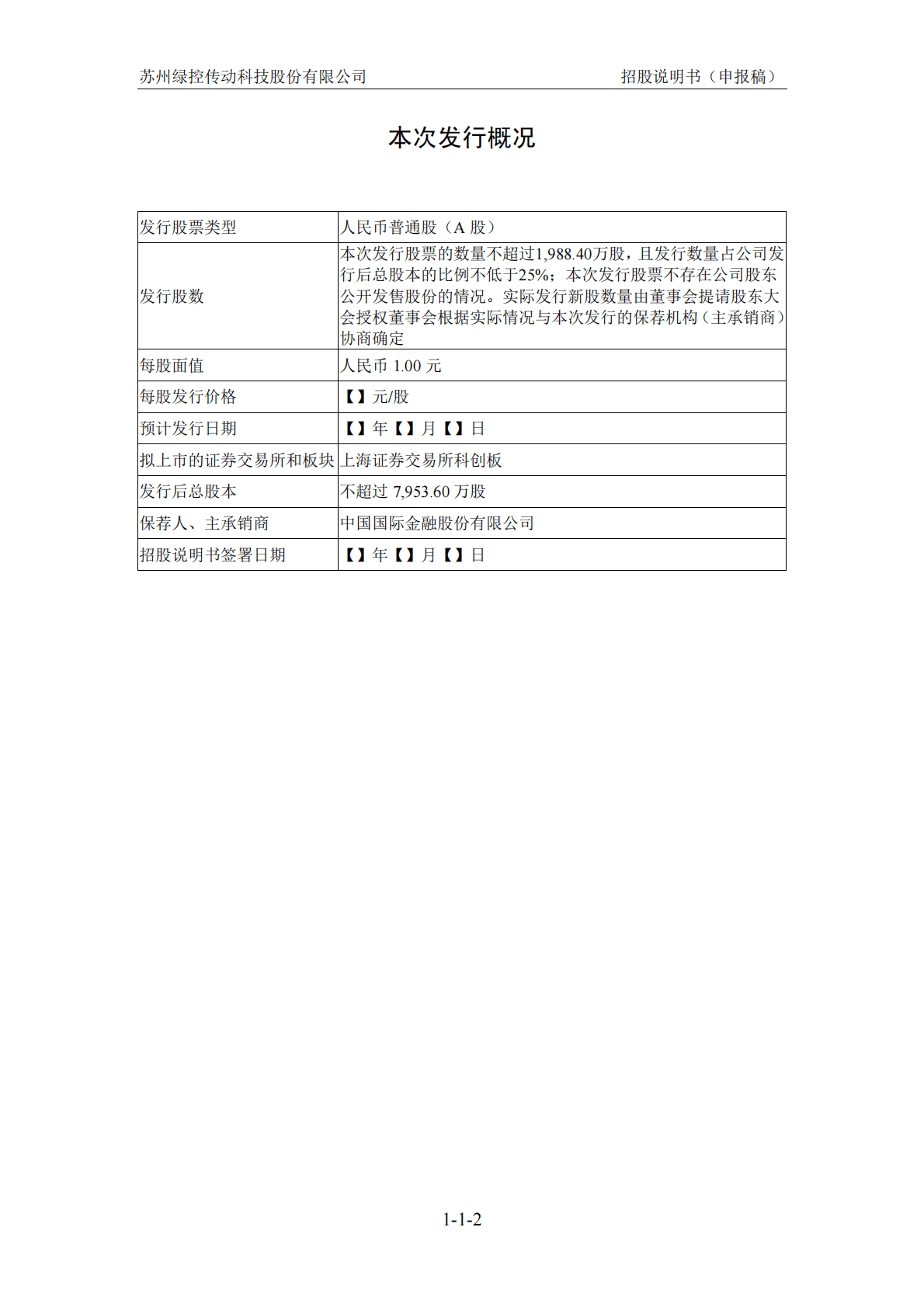 苏州绿控传动科技股份有限公司上交所科创板IPO上市招股说明书 第3页