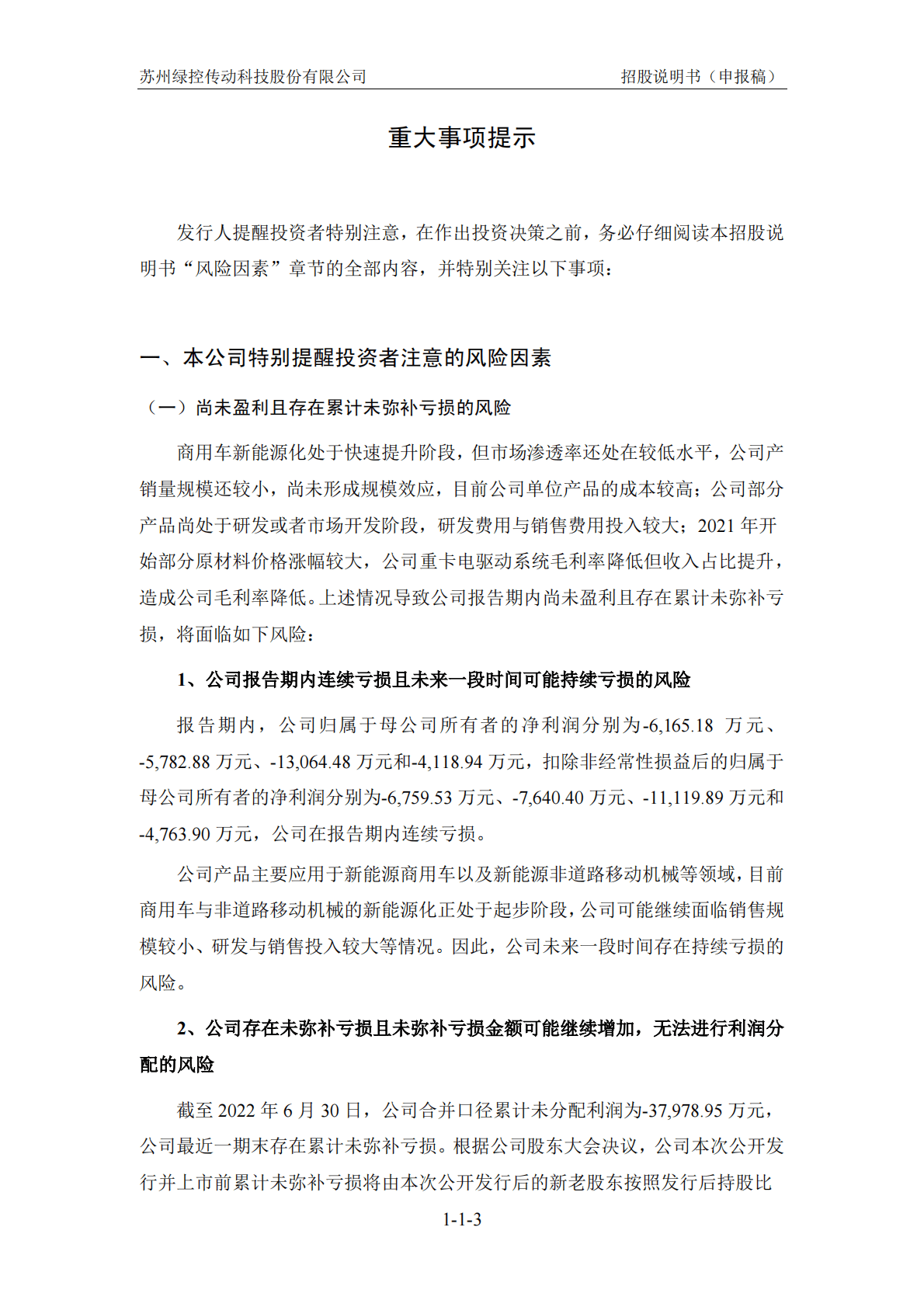 苏州绿控传动科技股份有限公司上交所科创板IPO上市招股说明书 第4页
