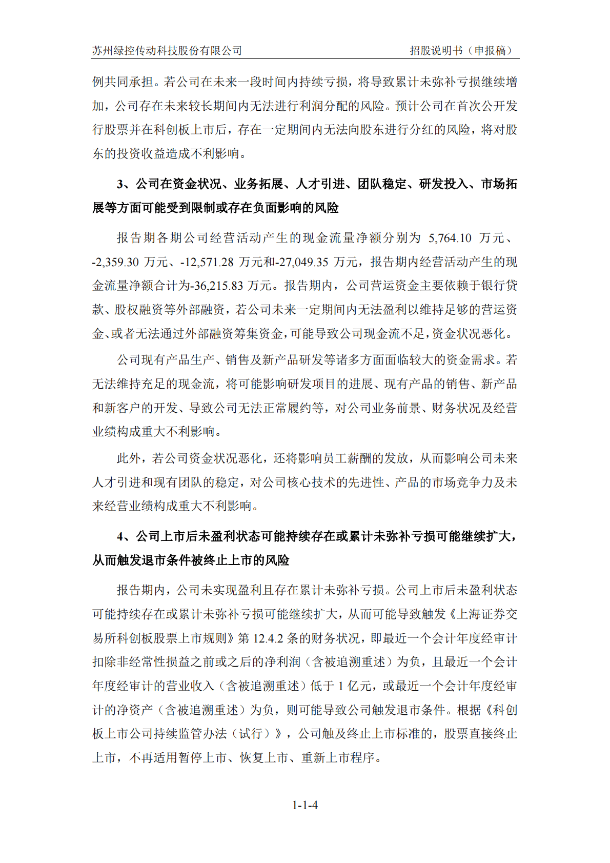 苏州绿控传动科技股份有限公司上交所科创板IPO上市招股说明书 第5页